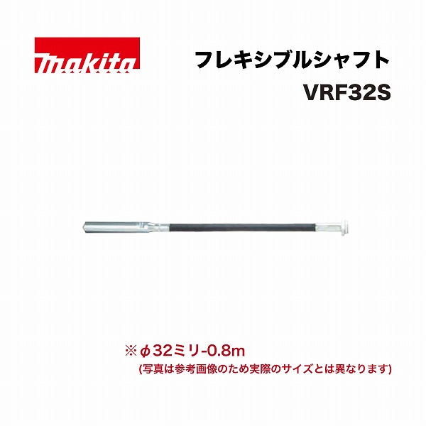 マキタ VRF32S フレキシブルシャフトφ32ミリ-0.8m VR001G用 (部品/アクセサリー類)|家づくりと工具のお店 家ファン!