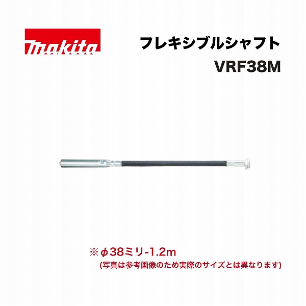 マキタ VRF38M フレキシブルシャフトφ38ミリ-1.2ｍ  VR001G用