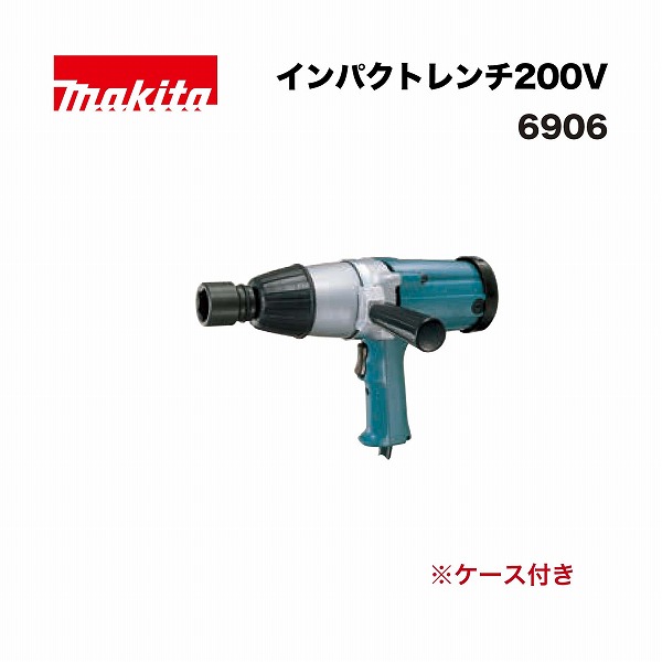 マキタ 6906 インパクトレンチ200V 単相200