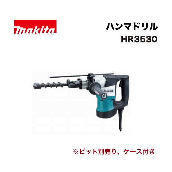 マキタ HR3530 35ミリハンマドリル  (ケース付)