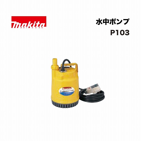 マキタ P103 水中ポンプ 50Ｈｚ/60Hｚ 単相100V