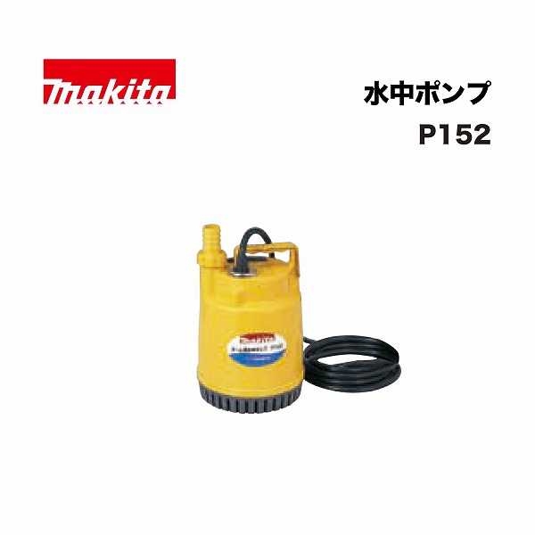 マキタ P152 水中ポンプ 50Ｈｚ/60Hｚ 単相100V
