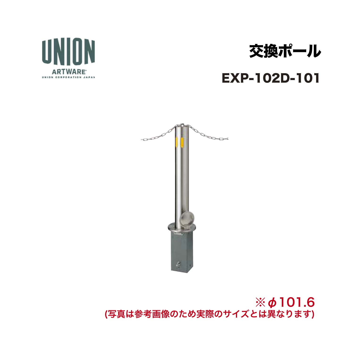 ユニオン EXP-102D-101 交換ポール EX-102D φ101.6 脱着式 チェーン貫通タイプ ※直送代引不可／沖縄・離島は配送不可｜家づくりと工具のお店　家ファン！