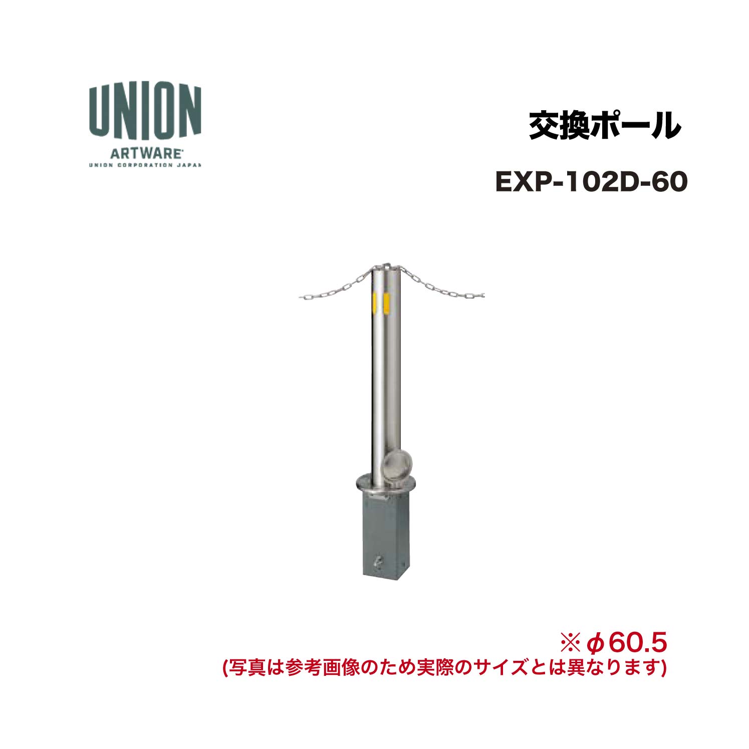 単位労働組合 EXP-102D-60 取り替えっこ極点 EX-102D φ60.5 脱着式 チェーン店つき抜ける印字機 ※直送代引不可／沖縄・離島は送りとどける不可 エクステリア・ガーデンファニチャー-ガレージ-花・ガーデン・DIY