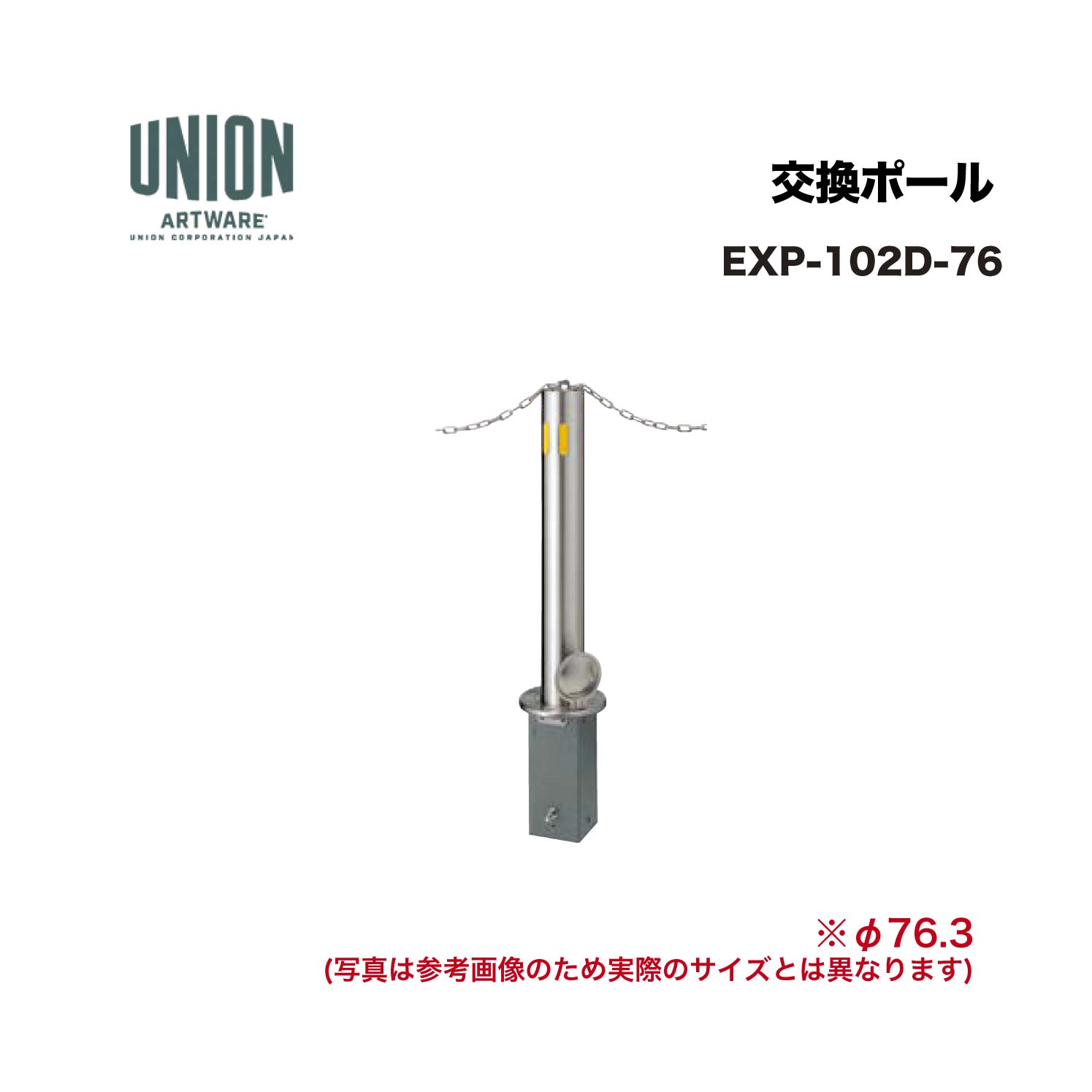 ユニオン EXP-102D-76 交換ポール EX-102D φ76.3 脱着式 チェーン貫通タイプ ※直送代引不可/沖縄・離島は配送不可|家づくりと工具のお店 家ファン!