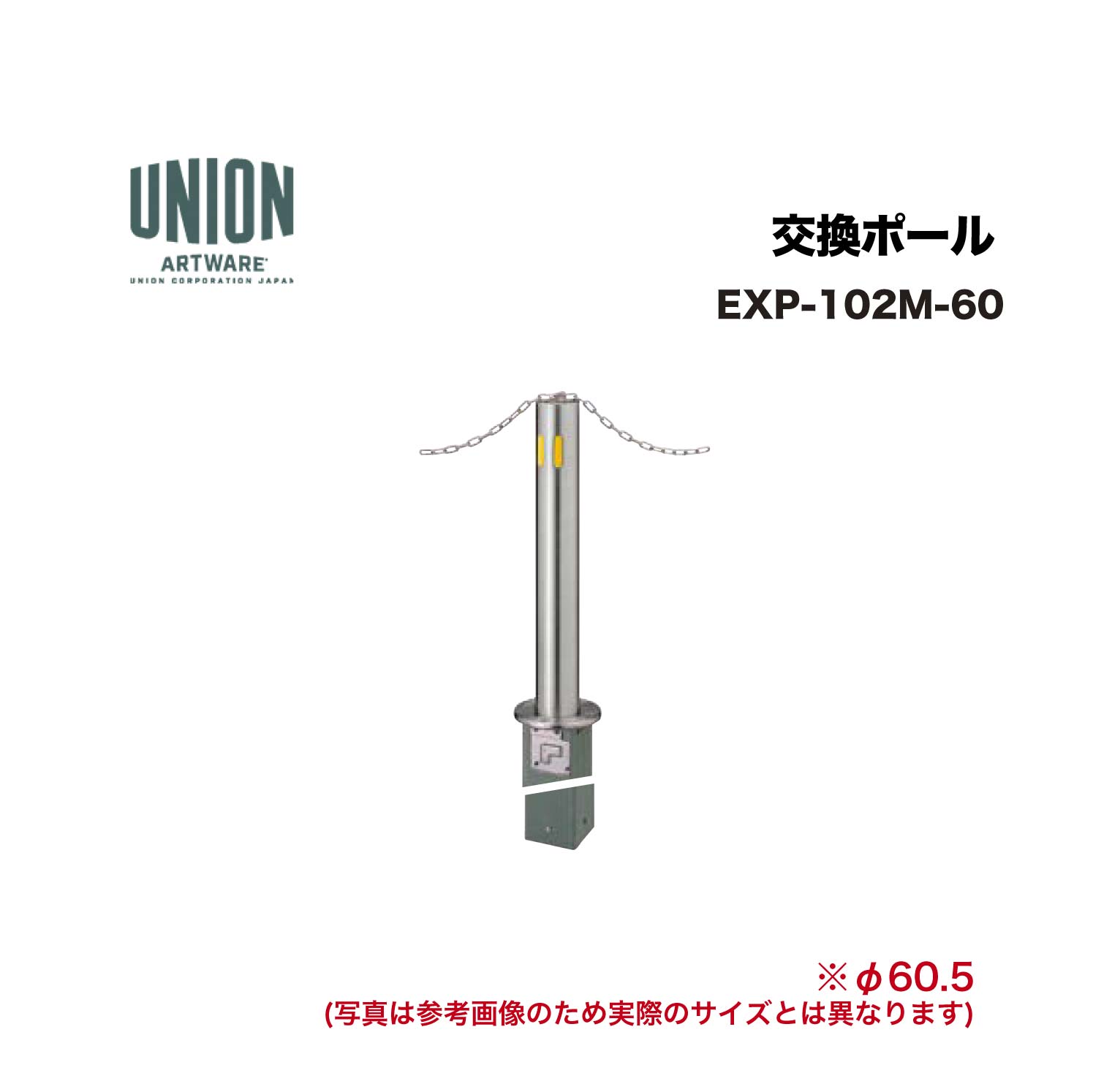 ユニオン EXP-102M-60 交換ポール EX-102M φ60.5 埋没式 チェーン貫通タイプ ※直送代引不可／沖縄・離島は配送不可｜家づくりと工具のお店　家ファン！