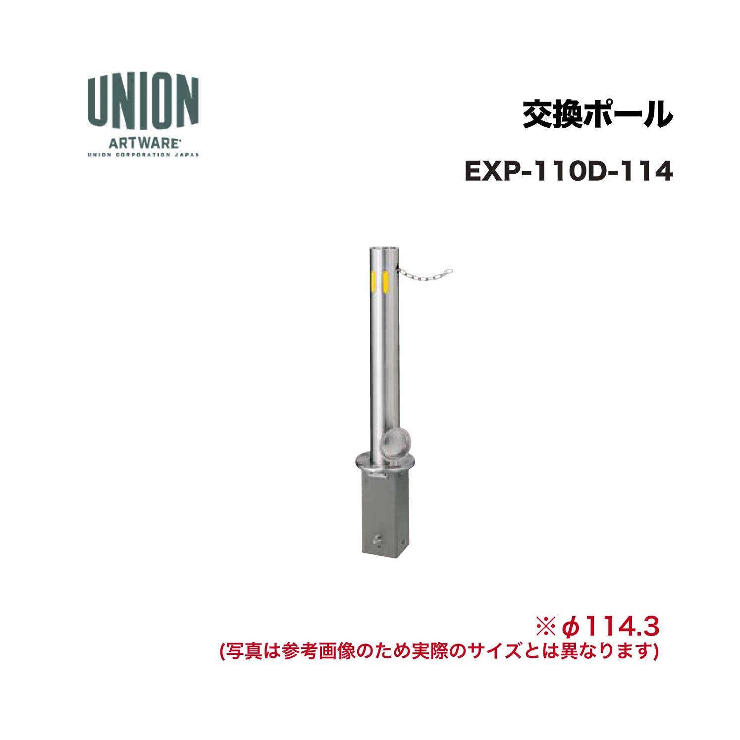 単位労働組合 EXP-110D-114 取り替えっこ極点 EX-110D φ114.3 脱着式 チェーン店 L\u003d2000 ※直送代引不可／沖縄・離島は送りとどける不可