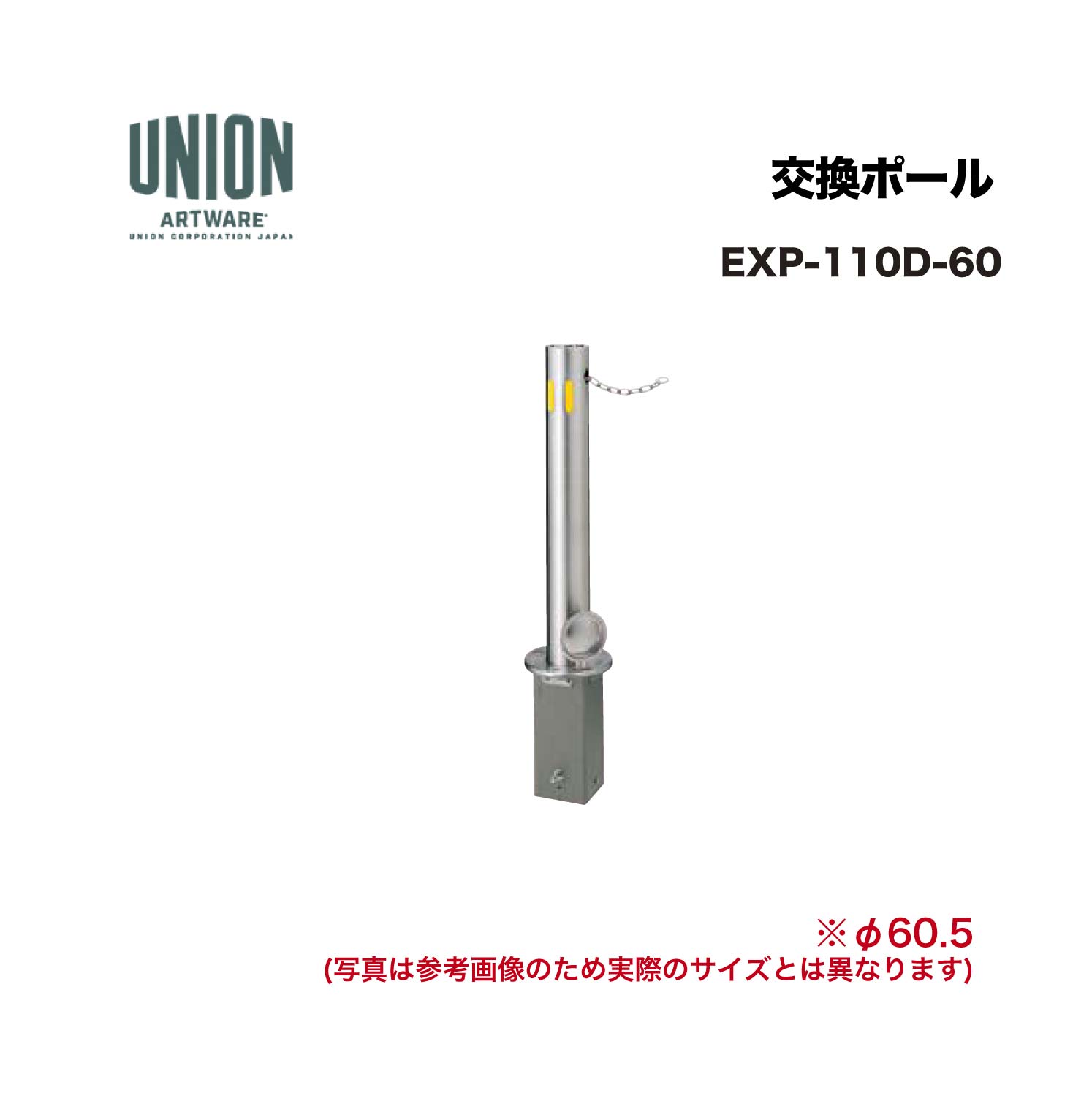 単位労働組合 EXP-110D-60 取り替えっこ極点 EX-110D φ60.5 脱着式 チェーン店 L\u003d2000 ※直送代引不可／沖縄・離島は送りとどける不可