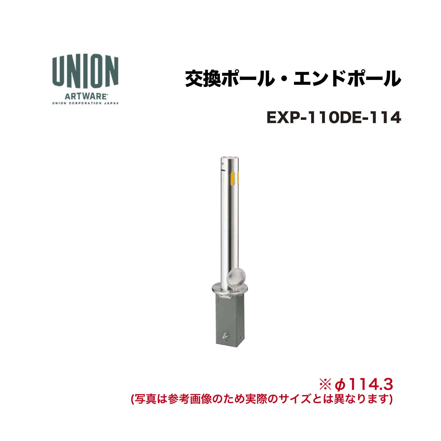 単位労働組合 EXP-110DE-114 取り替えっこ極点 EX-110DE φ114.3 脱着式 挙げ句の果て極点 ※直送代引不可／沖縄・離島は送りとどける不可
