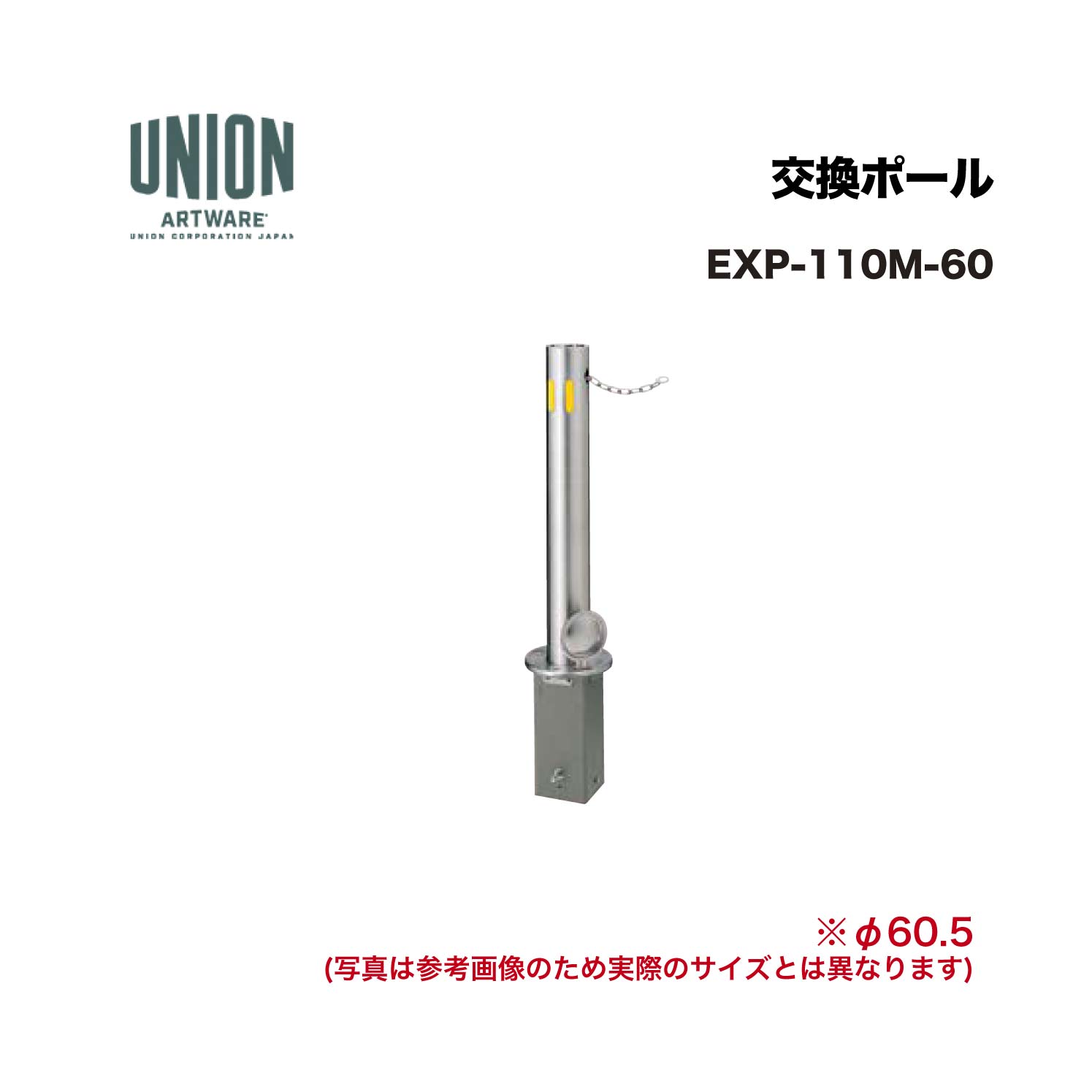 単位労働組合 EXP-110M-60 取り替えっこ極点 EX-110M φ60.5 一心不乱式 チェーン店 L\u003d2000 ※直送代引不可／沖縄・離島は送りとどける不可