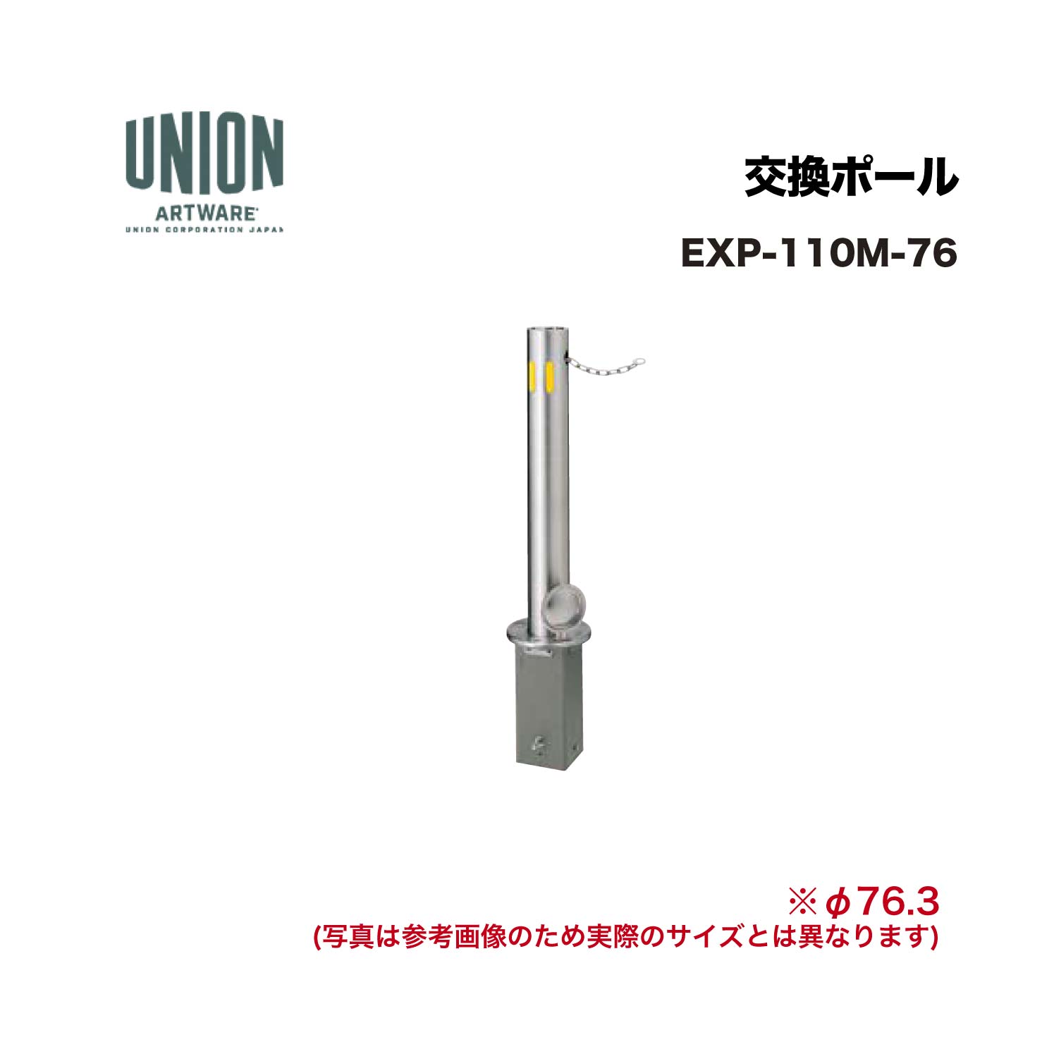 ユニオン EXP-110M-76 交換ポール EX-110M φ76.3 埋没式 チェーン L\u003d2000 ※直送代引不可／沖縄・離島は配送不可