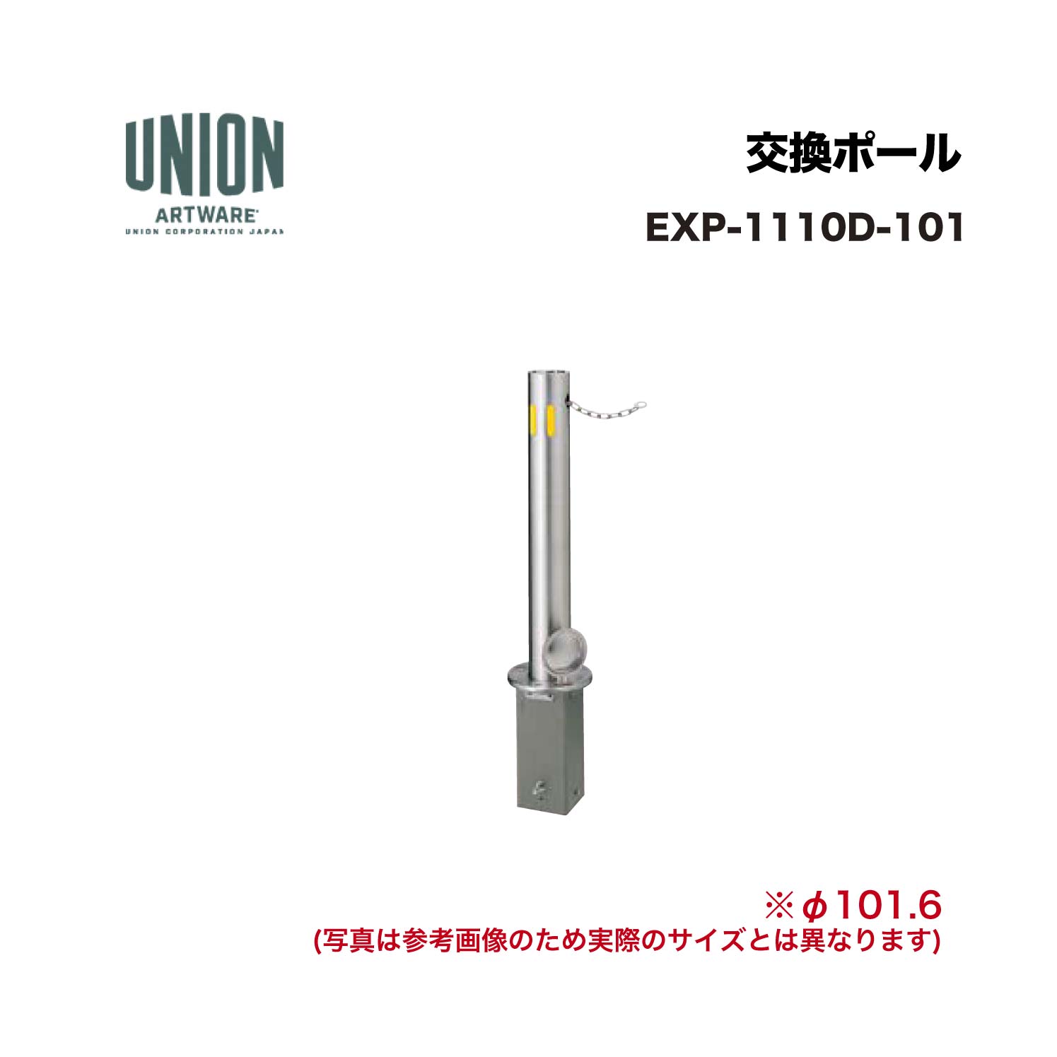 単位労働組合 EXP-1110D-101 取り替えっこ極点 EX-1110D φ101.6 脱着/SP式 チェーン店 L\u003d2000 ※直送代引不可／沖縄・離島は送りとどける不可