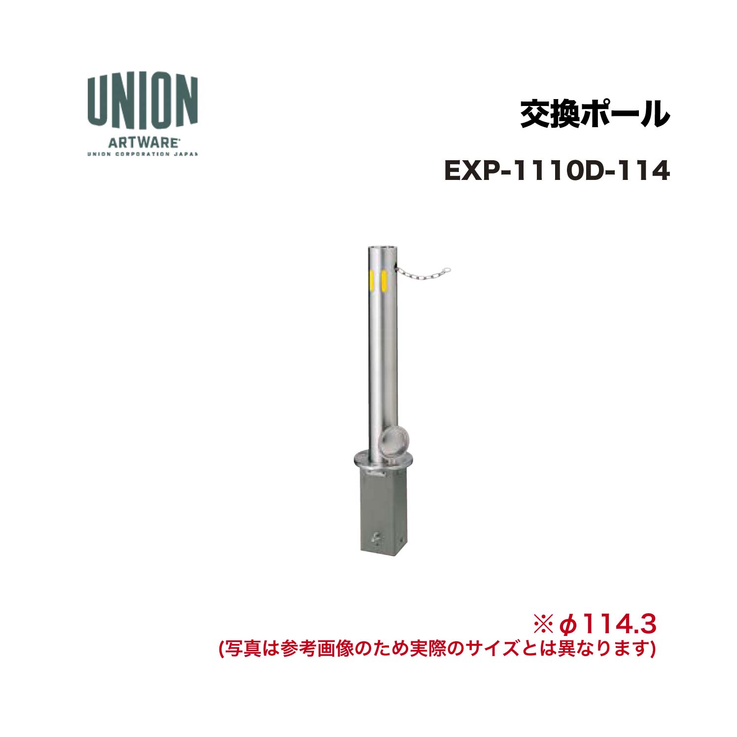 単位労働組合 EXP-1110D-114 取り替えっこ極点 EX-1110D φ114.3 脱着/SP式 チェーン店 L\u003d2000 ※直送代引不可／沖縄・離島は送りとどける不可