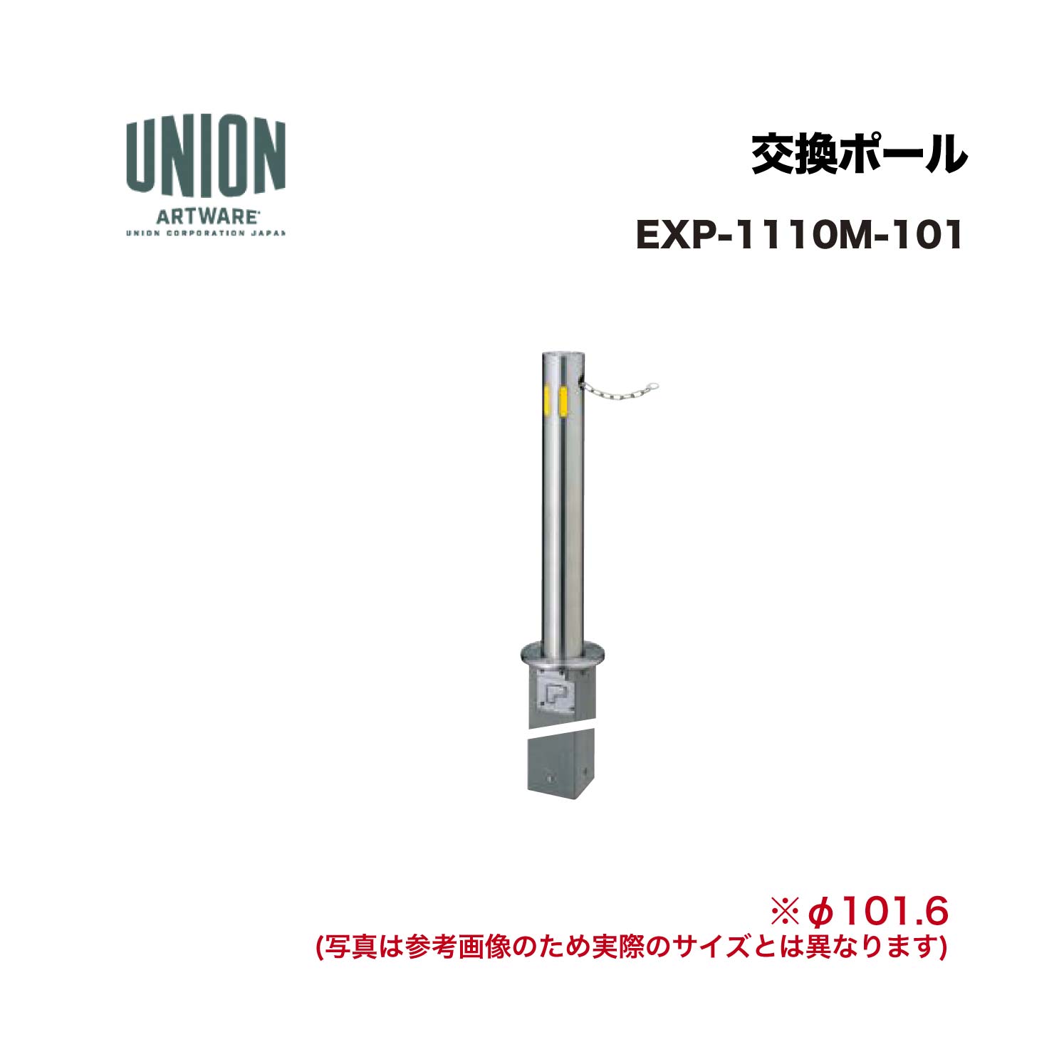 ユニオン EXP-1110M-101 交換ポール EX-1110M φ101.6 埋没/SP式 チェーン L\u003d2000 ※直送代引不可/沖縄・離島は配送不可
