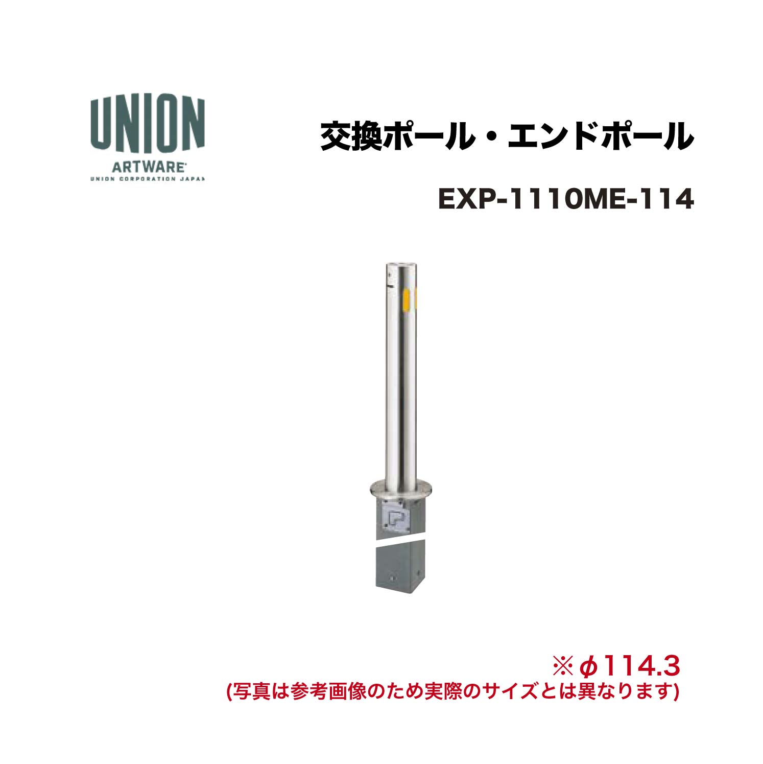 ユニオン EXP-1110ME-114 交換ポール EX-1110ME φ114.3 埋没/SP式 エンドポール ※直送代引不可／沖縄・離島は配送不可｜家づくりと工具のお店　家ファン！