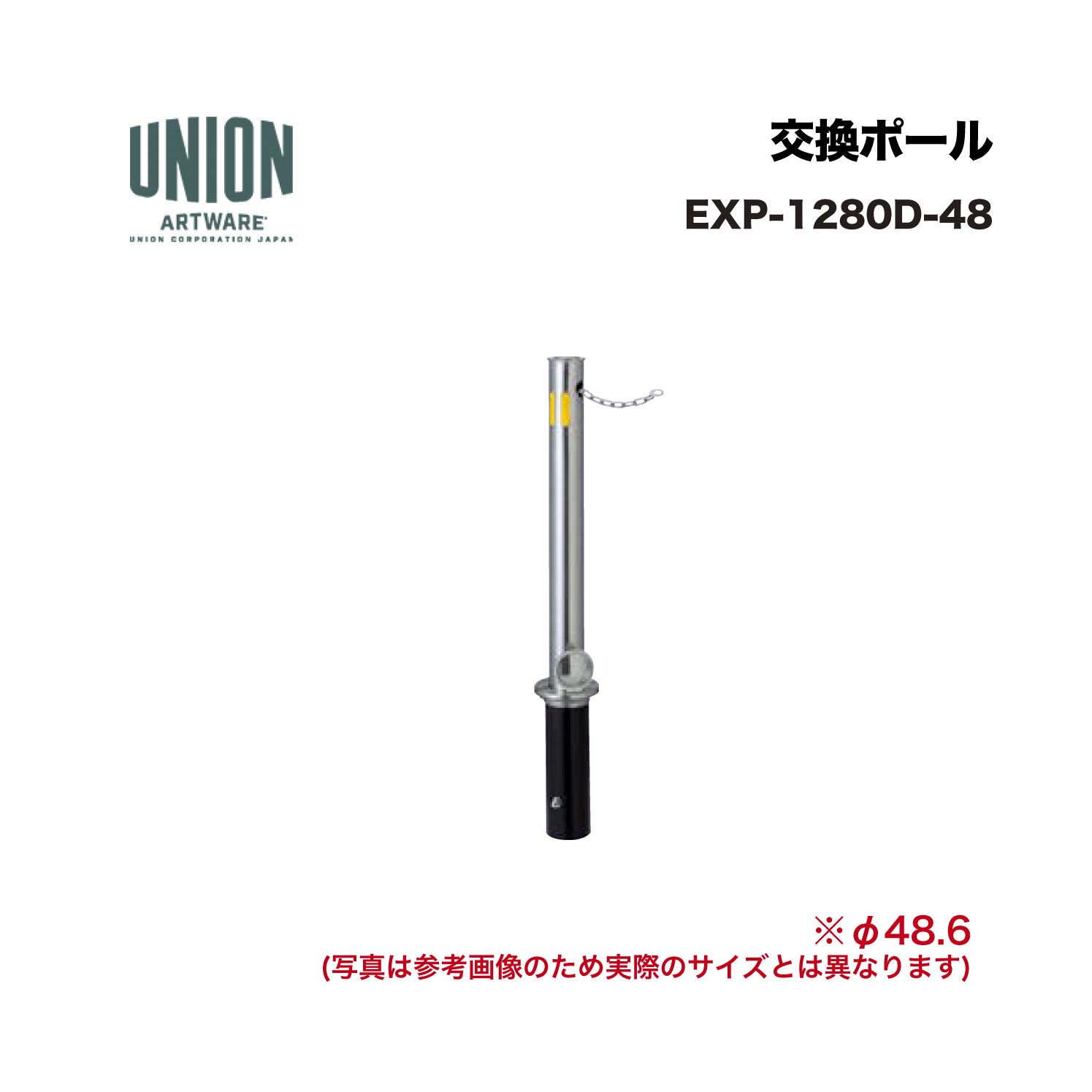 ユニオン EXP-1280D-48 交換ポール EX-1280D φ48.6 脱着式 チェーン L\u003d2000 ※直送代引不可／沖縄・離島は配送不可