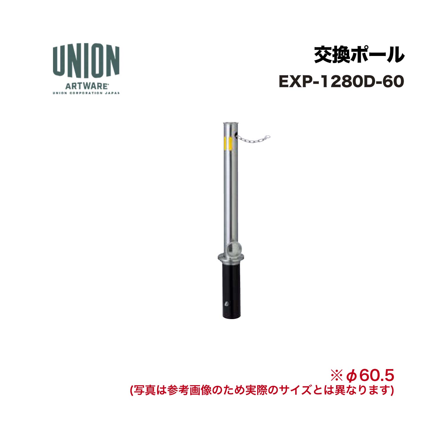 単位労働組合 EXP-1280D-60 取り替えっこ極点 EX-1280D φ60.5 脱着式 チェーン店 L\u003d2000 ※直送代引不可／沖縄・離島は送りとどける不可