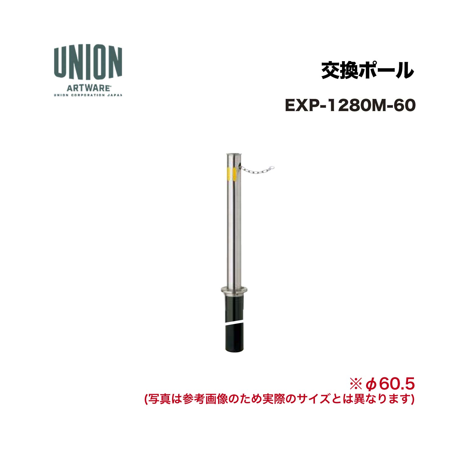 単位労働組合 EXP-1280M-60 取り替えっこ極点 EX-1280M φ60.5 一心不乱式 チェーン店 L\u003d2000 ※直送代引不可／沖縄・離島は送りとどける不可