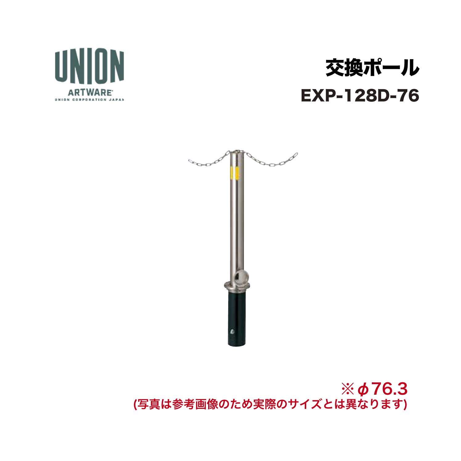 ユニオン EXP-128D-76 交換ポール EX-128D φ76.3 脱着式 チェーン貫通タイプ ※直送代引不可／沖縄・離島は配送不可｜家づくりと工具のお店　家ファン！