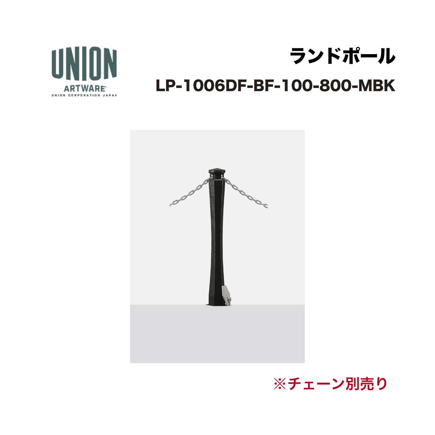 単位労働組合 LP-1006DF-BF-100-800-MBK 鋳鉄+メタリックブラック色フッ素ペンキ塗り 脱着式 ※直送代引不可／沖縄・離島は送りとどける不可