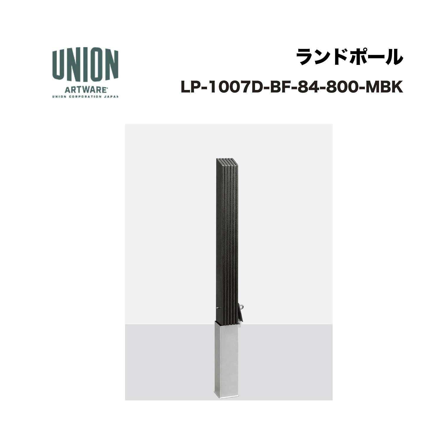 単位労働組合 LP-1007D-BF-84-800-MBK 80*81 軽銀鋳込み+メタリックブラック色ウレタンペンキ塗り 脱着式 ※直送代引不可／沖縄・離島は送りとどける不可