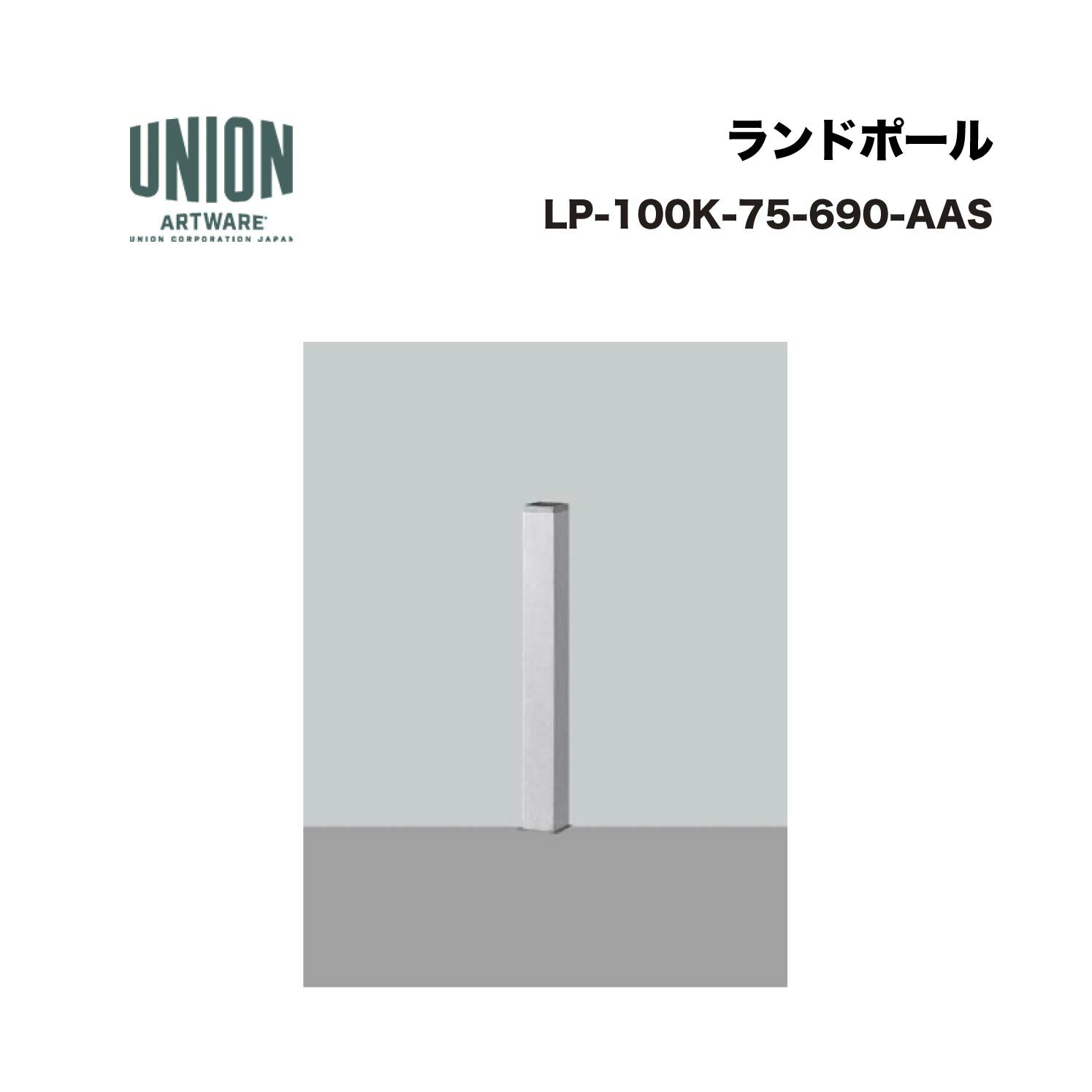 単位労働組合 LP-100K-75-690-AAS 軽銀しろがね色+ステンレスヘアライン くっ付ける式 ※直送代引不可／沖縄・離島は送りとどける不可