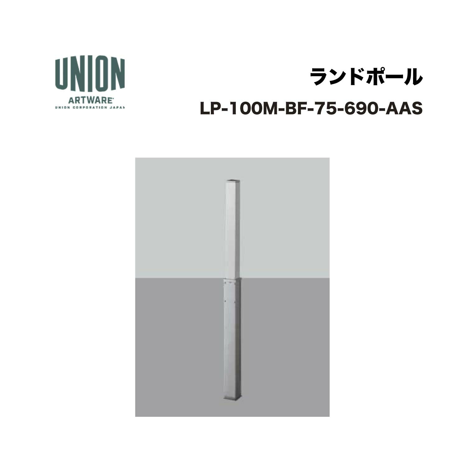 単位労働組合 LP-100M-BF-75-690-AAS 軽銀しろがね色+ステンレスヘアライン 一心不乱式 ※直送代引不可／沖縄・離島は送りとどける不可