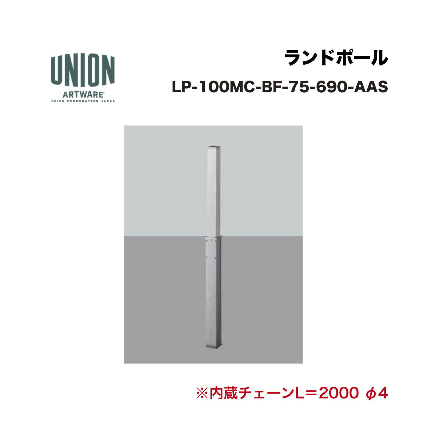 単位労働組合 LP-100MC-BF-75-690-AAS 軽銀しろがね色+ステンレスヘアライン 一心不乱式 ※直送代引不可／沖縄・離島は送りとどける不可