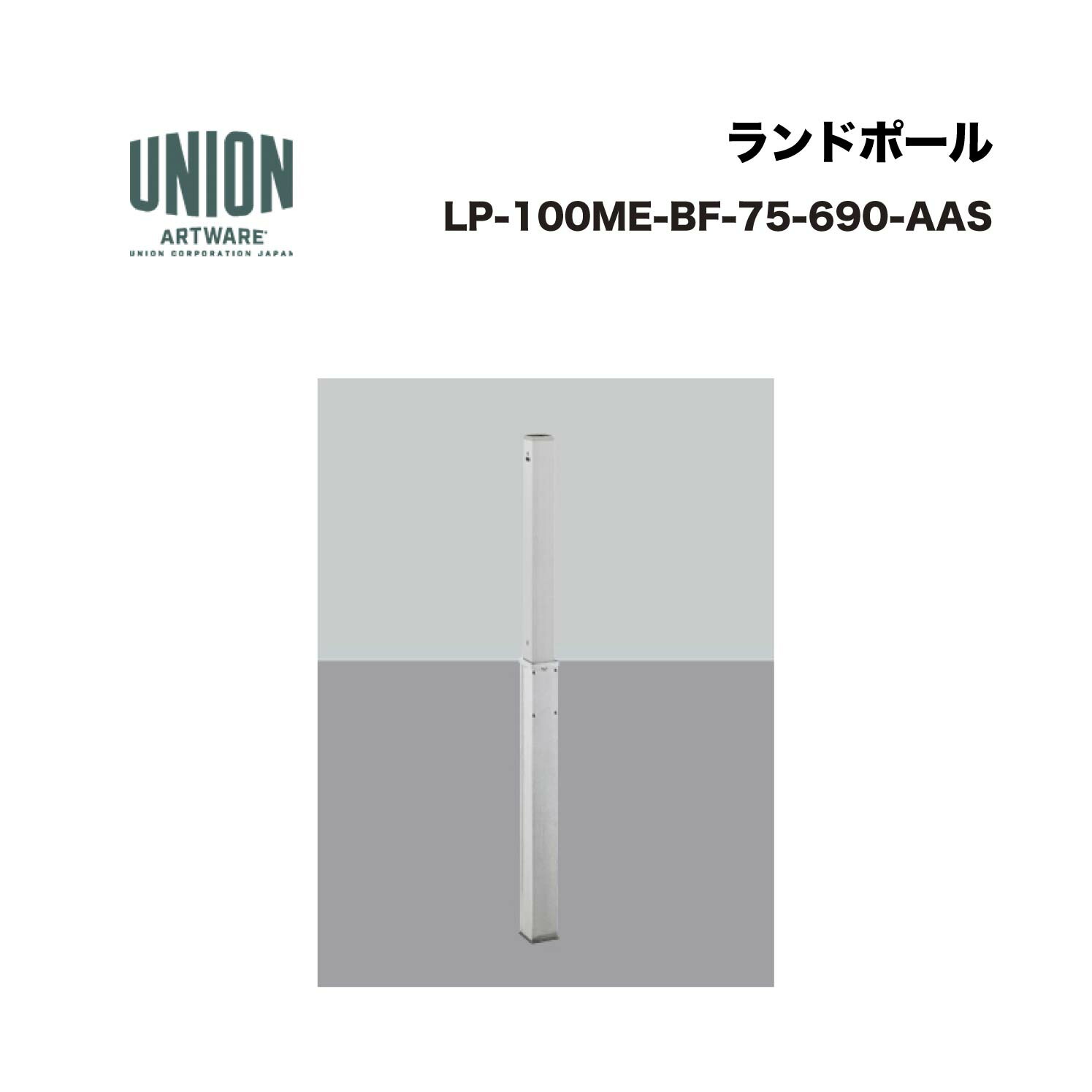 単位労働組合 LP-100ME-BF-75-690-AAS 軽銀しろがね色+ステンレスヘアライン 一心不乱式 ※直送代引不可／沖縄・離島は送りとどける不可