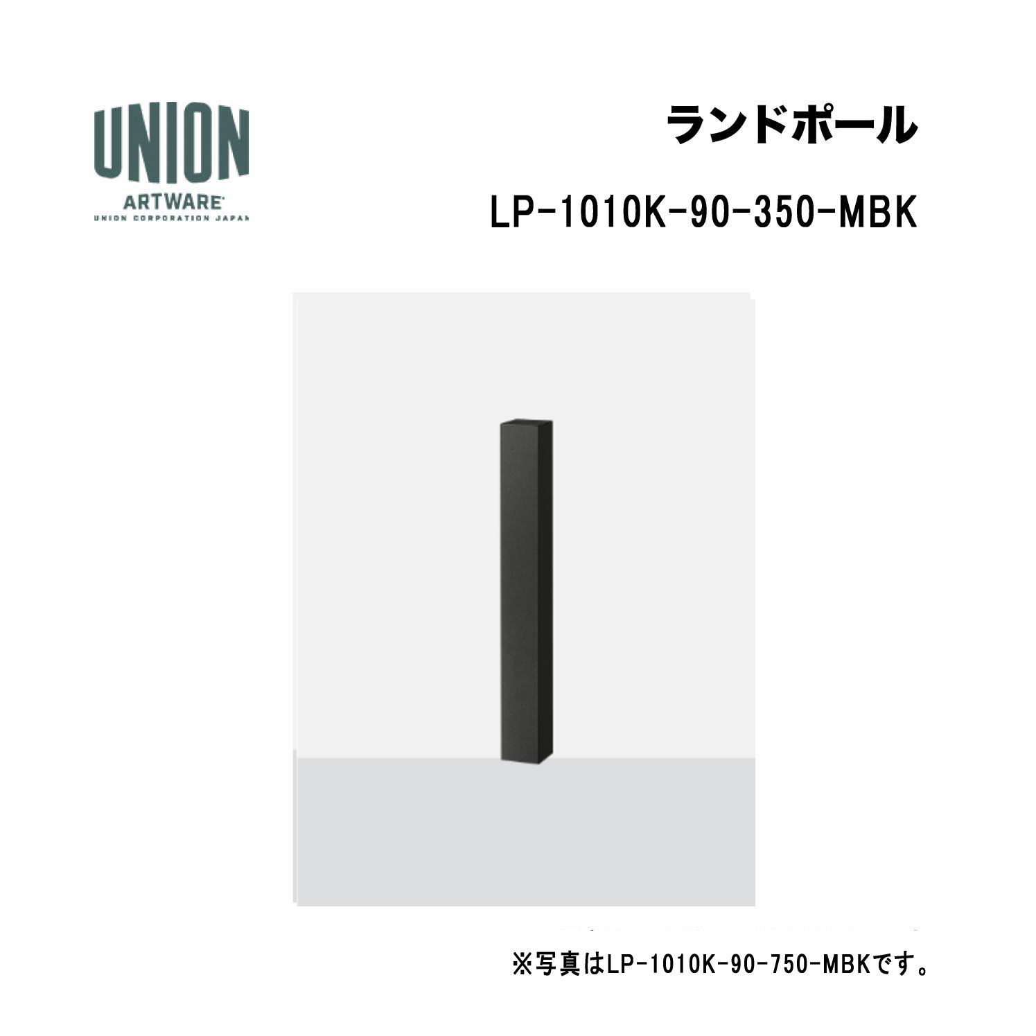 単位労働組合 LP-1010K-90-350-MBK H350 軽銀煙管+メタリックブラック色陶器ペンキ塗り くっ付ける式 ※直送代引不可／沖縄・離島は送りとどける不可