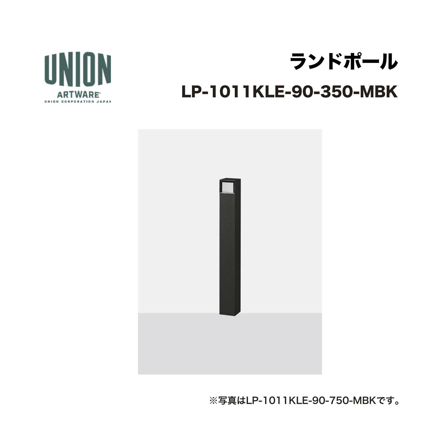 単位労働組合 LP-1011KLE-90-350-MBK 1道のり 軽銀導管+メタリックブラック色陶芸塗り付ける くっ付ける式 ※直送代引不可／沖縄・離島は送りとどける不可
