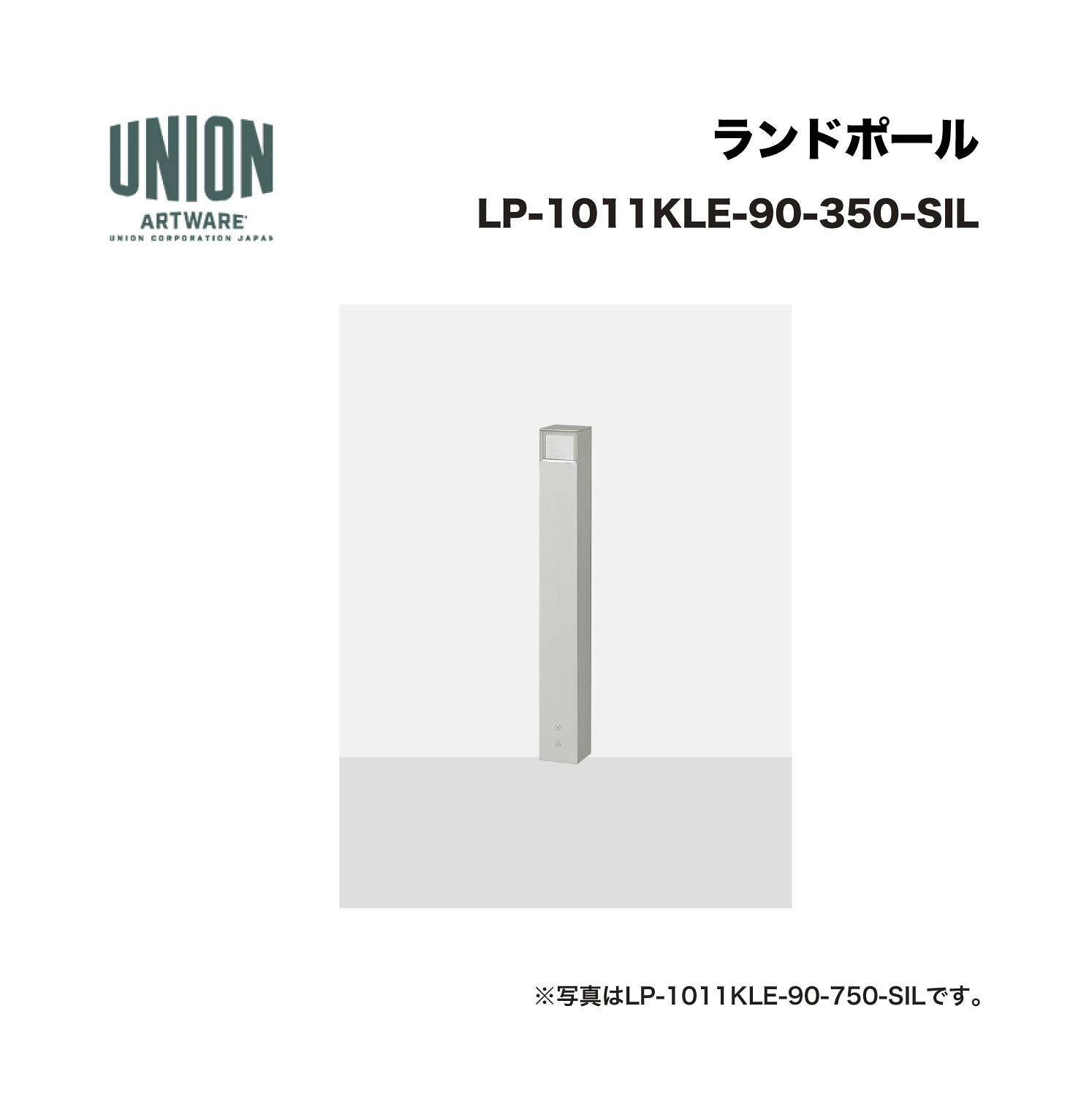 単位労働組合 LP-1011KLE-90-350-SIL 1道のり 軽銀導管+しろがね色色陶芸塗り付ける くっ付ける式 ※直送代引不可／沖縄・離島は送りとどける不可