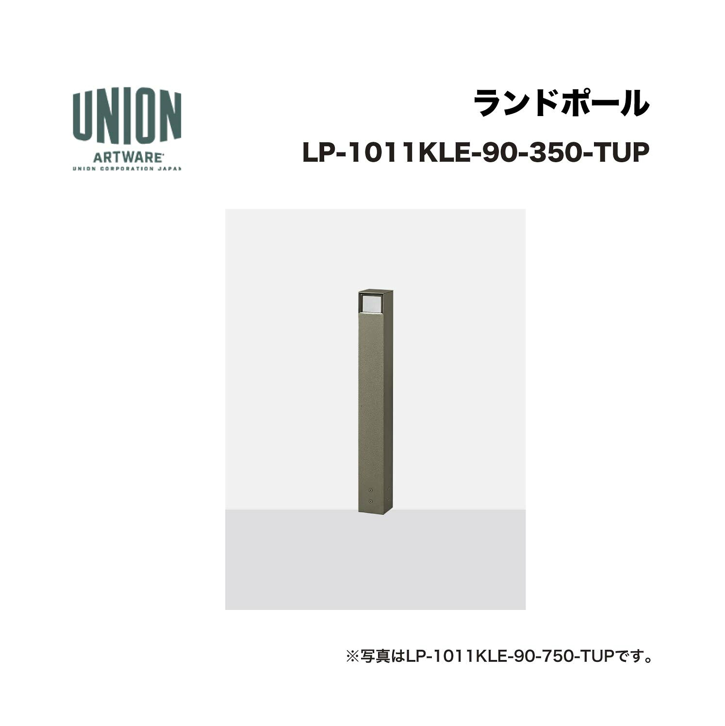 ユニオン LP-1011KLE-90-350-TUP 1方向 アルミパイプ+チタン色セラミック塗装 固定式 ※直送代引不可／沖縄・離島は配送不可｜家づくりと工具のお店　家ファン！