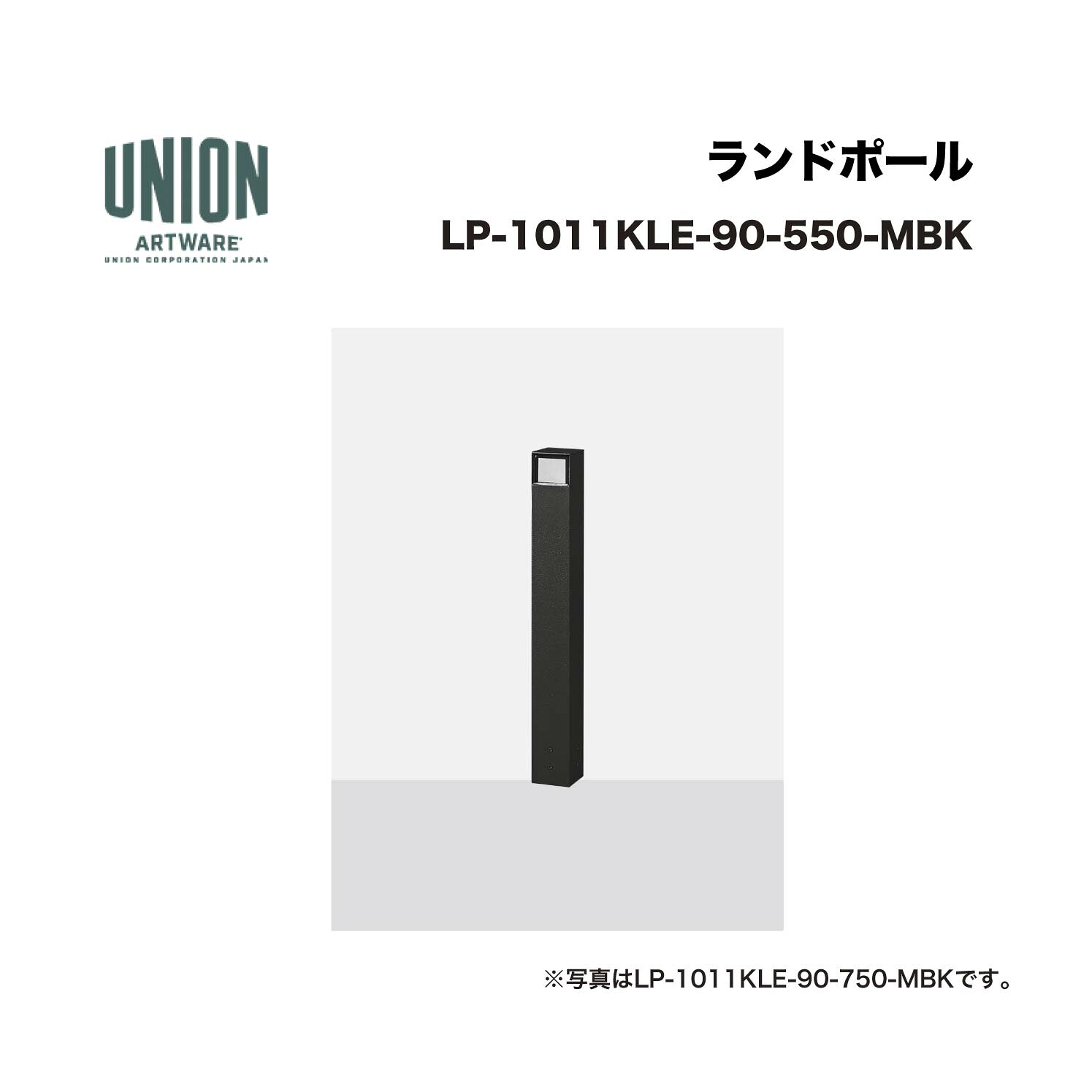 単位労働組合 LP-1011KLE-90-550-MBK 1道のり 軽銀配管+メタリックブラック色陶芸ペンキ塗り 据えつける式 ※直送代引不可／沖縄・離島は送りとどける不可