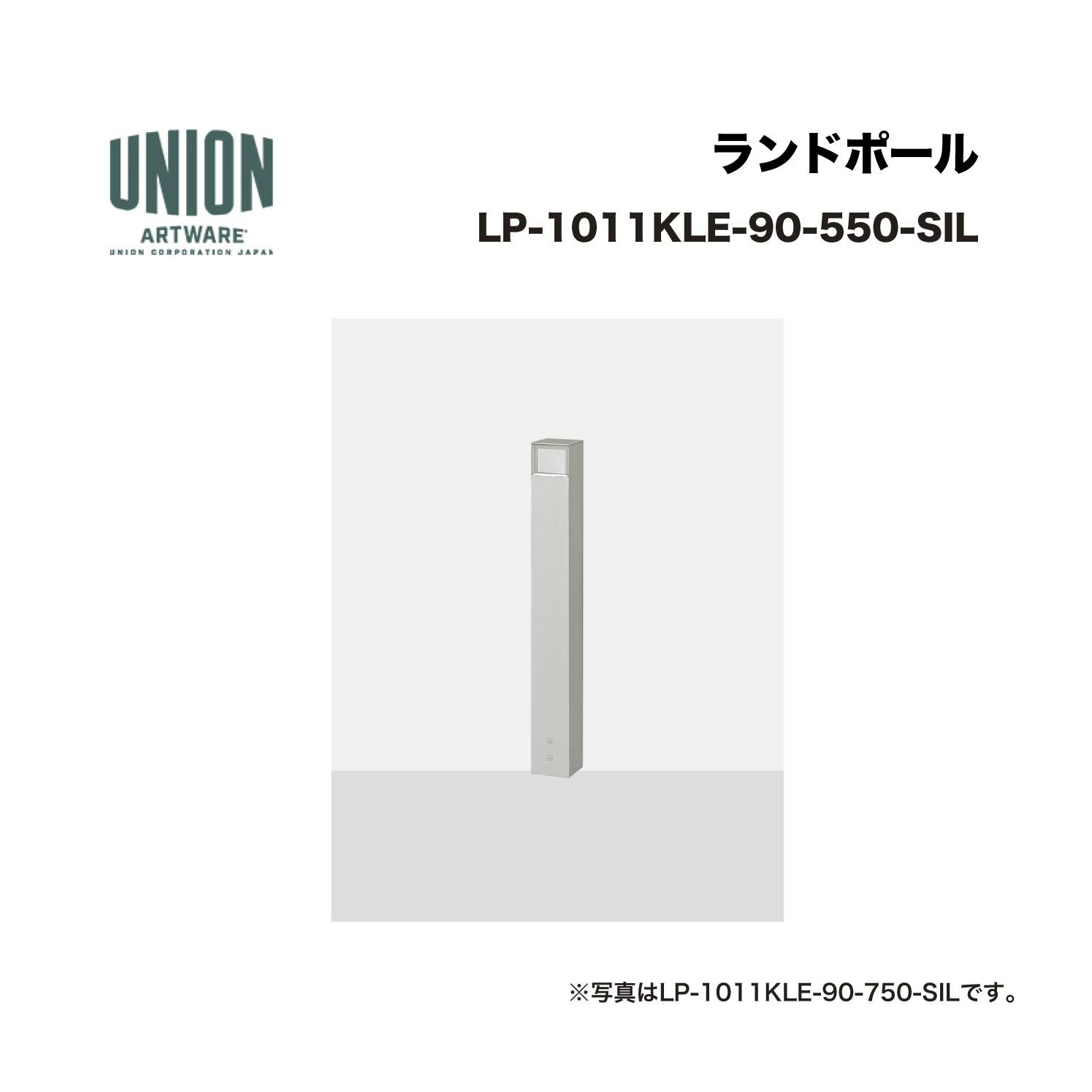 ユニオン LP-1011KLE-90-550-SIL 1方向 アルミパイプ+シルバー色セラミック塗装 固定式 ※直送代引不可／沖縄・離島は配送不可