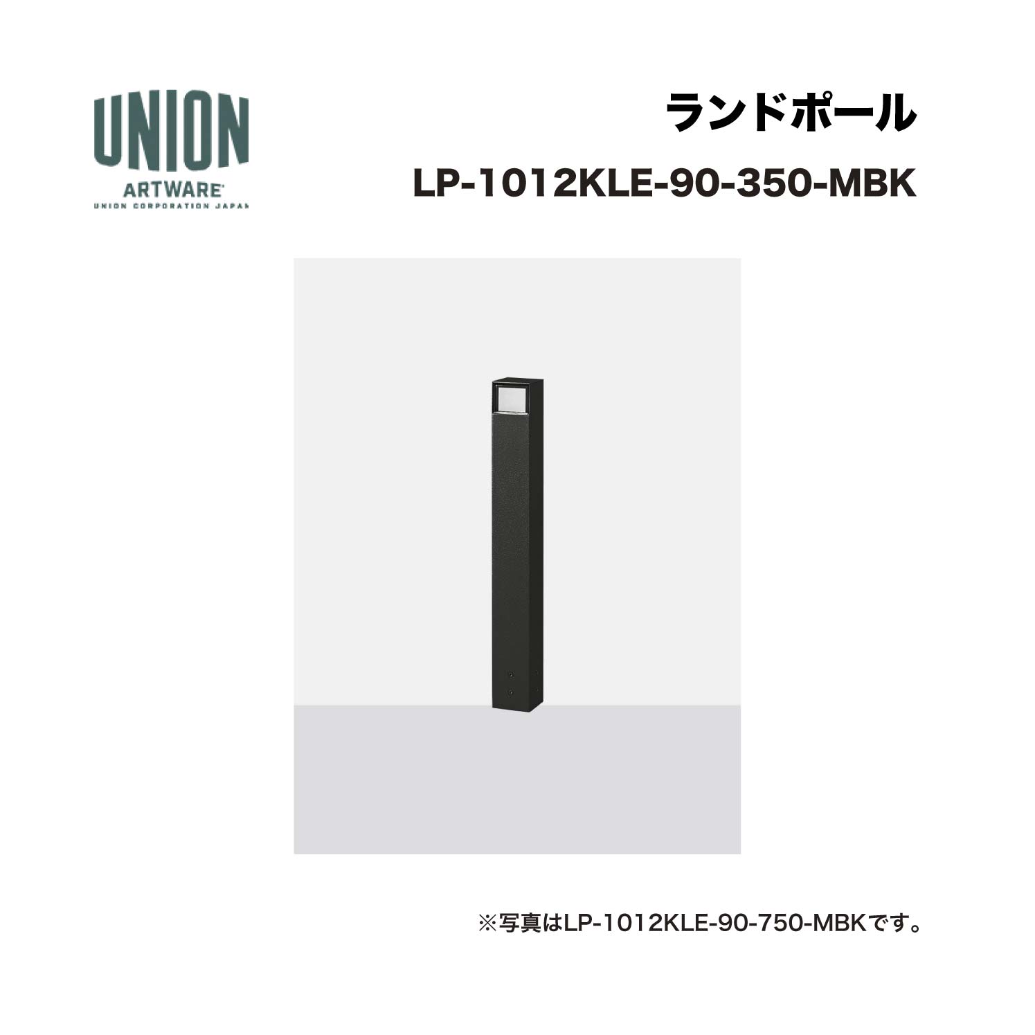 単位労働組合 LP-1012KLE-90-350-MBK 2道のり 軽銀導管+メタリックブラック色陶芸塗り付ける くっ付ける式 ※直送代引不可／沖縄・離島は送りとどける不可