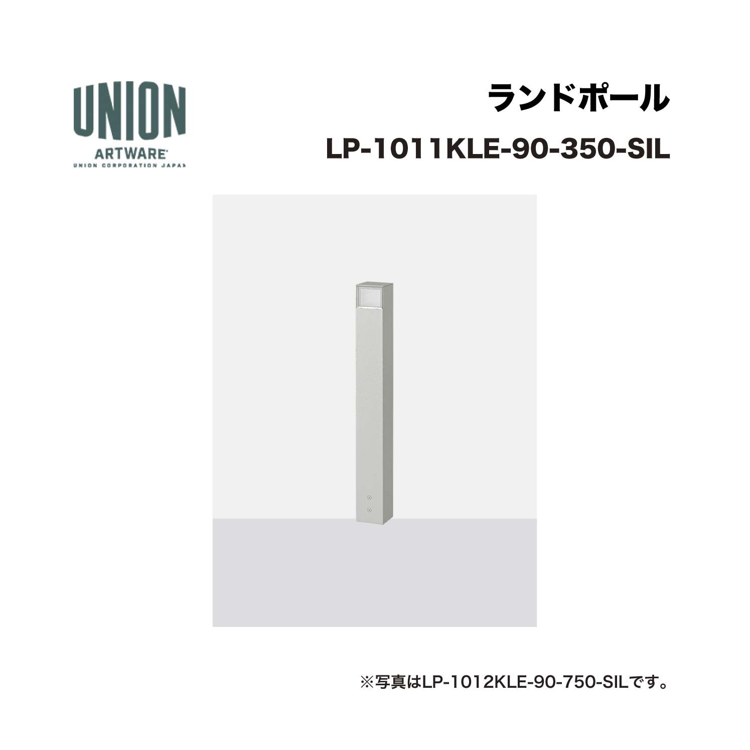 ユニオン LP-1012KLE-90-350-SIL 2方向 アルミパイプ+シルバー色セラミック塗装 固定式 ※直送代引不可／沖縄・離島は配送不可