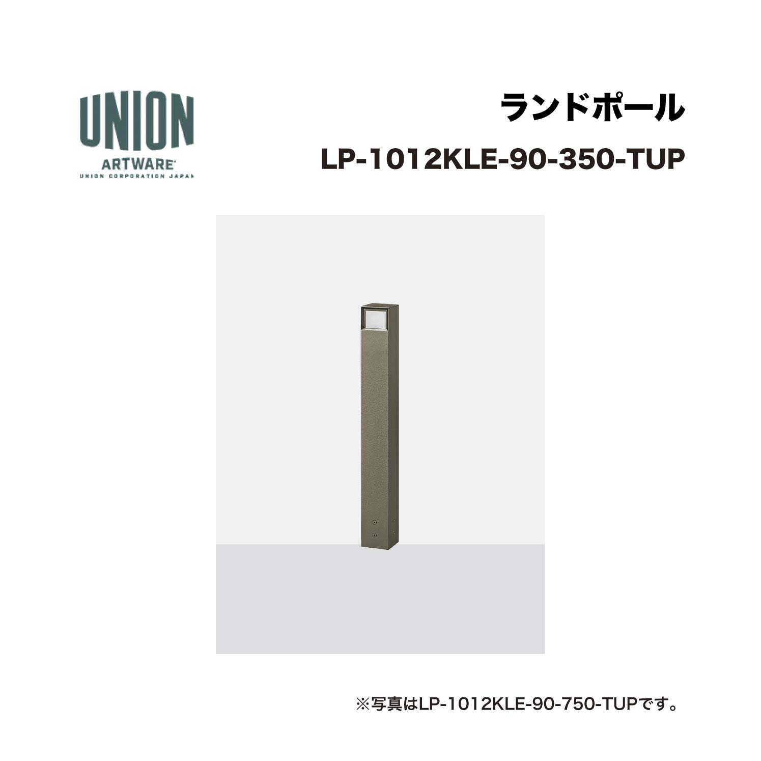 ユニオン LP-1012KLE-90-350-TUP 2方向 アルミパイプ+チタンｰ色セラミック塗装 固定式 ※直送代引不可／沖縄・離島は配送不可