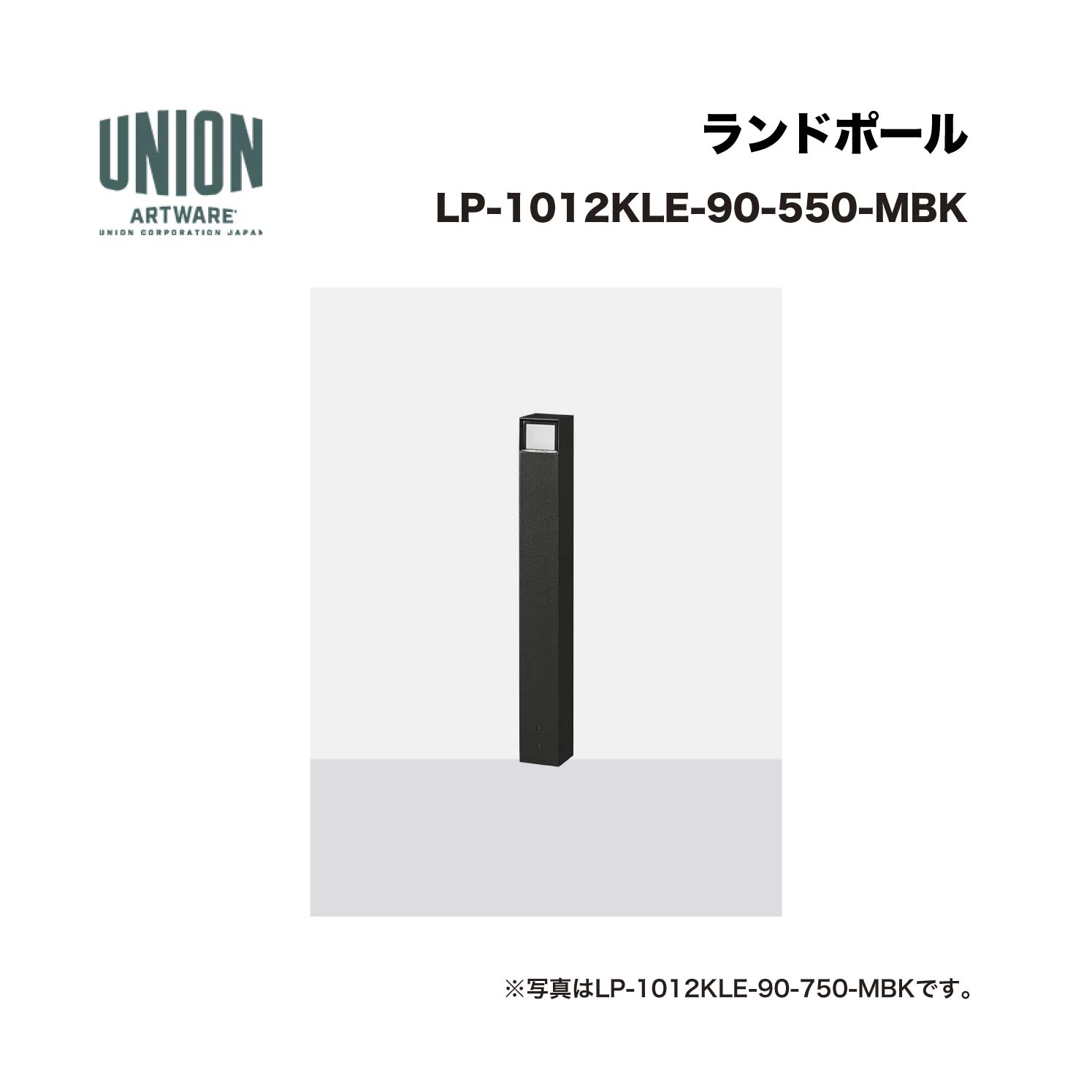 ユニオン LP-1012KLE-90-550-MBK 2方向 アルミパイプ+メタリックブラック色セラミック塗装 固定式 ※直送代引不可／沖縄・離島は配送不可 71,661円