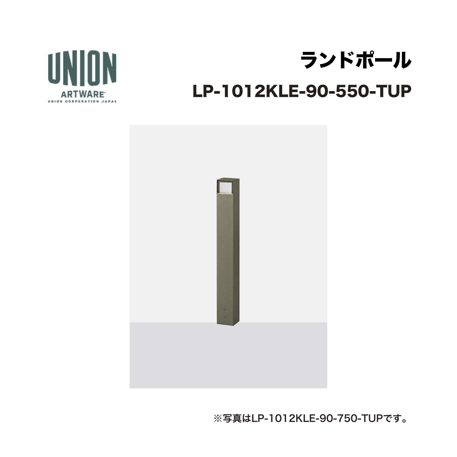 ユニオン LP-1012KLE-90-550-TUP 2方向 アルミパイプ+チタン色セラミック塗装 固定式 ※直送代引不可／沖縄・離島は配送不可