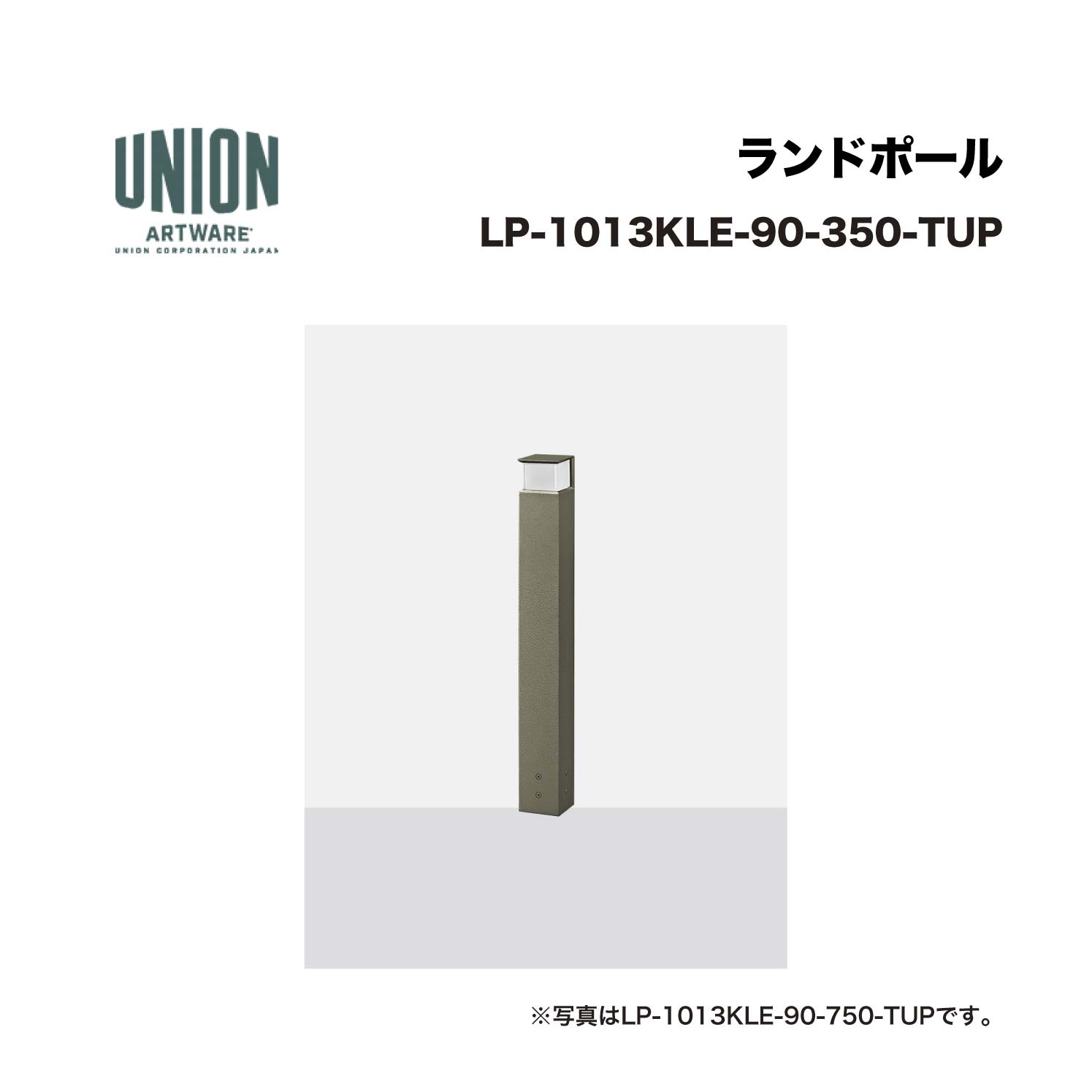 ユニオン LP-1013KLE-90-350-TUP 3方向 アルミパイプ+チタン色セラミック塗装 固定式 ※直送代引不可／沖縄・離島は配送不可