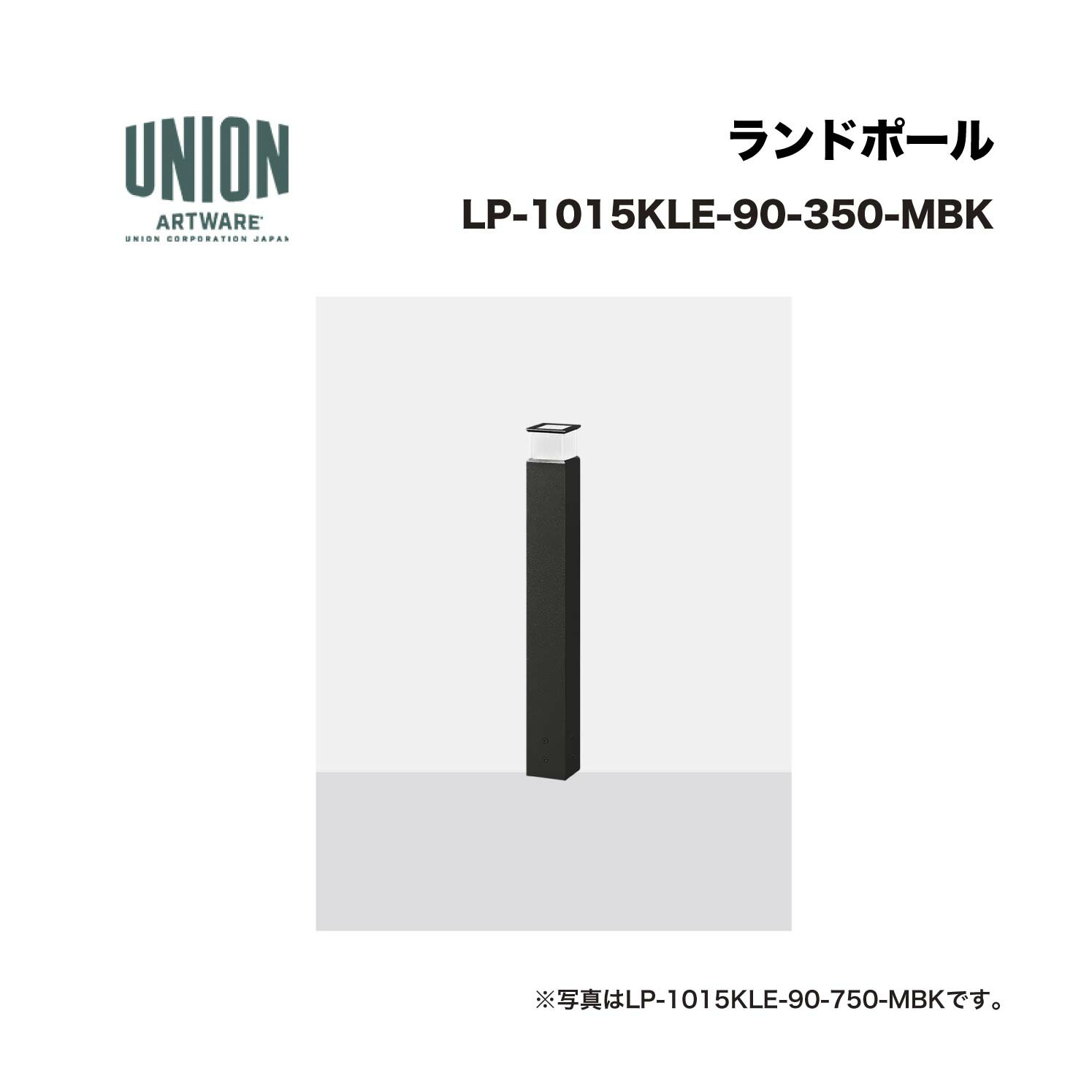 単位労働組合 LP-1015KLE-90-350-MBK 5道のり 軽銀導管+メタリックブラック色陶芸塗り付ける くっ付ける式 ※直送代引不可／沖縄・離島は送りとどける不可