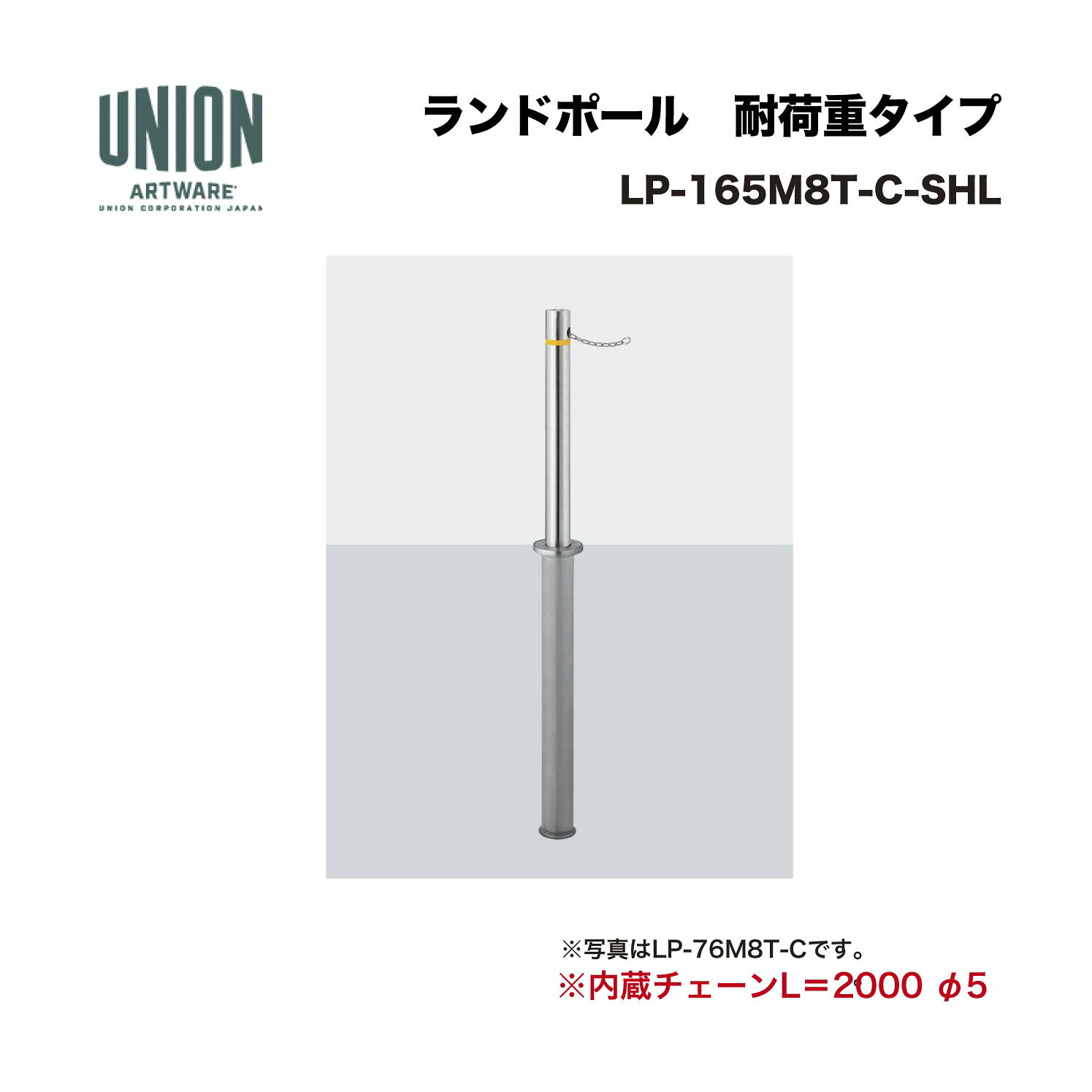 ユニオン LP-165M8T-C-SHL ステンレスヘアライン 内蔵チェーンL2000φ5 埋没式 ※直送代引不可／沖縄・離島は配送不可
