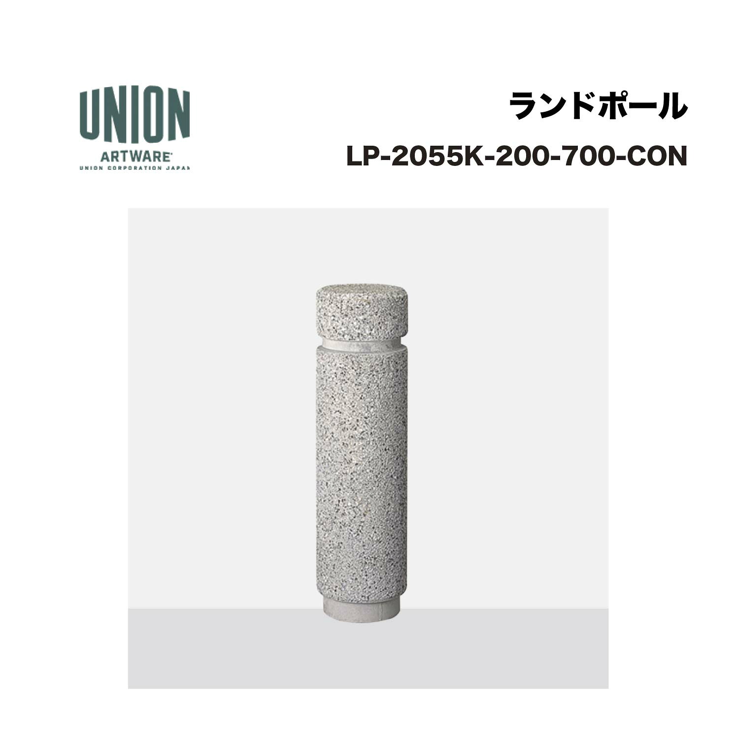 単位労働組合 LP-2055K-200-700-CON φ200*H700 混凝土擬石 ビシャン仕上 くっ付ける式 ※直送代引不可／沖縄・離島は送りとどける不可