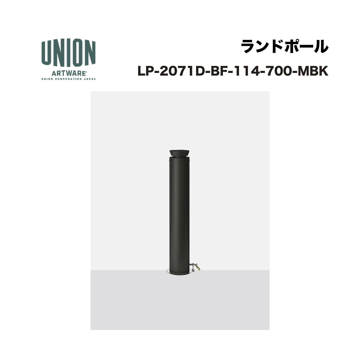 単位労働組合 LP-2071D-BF-114-700-MBK φ114 軽銀+ステンレス鋼 メタリックブラックペンキ塗り 脱着式 ※直送代引不可／沖縄・離島は送りとどける不可