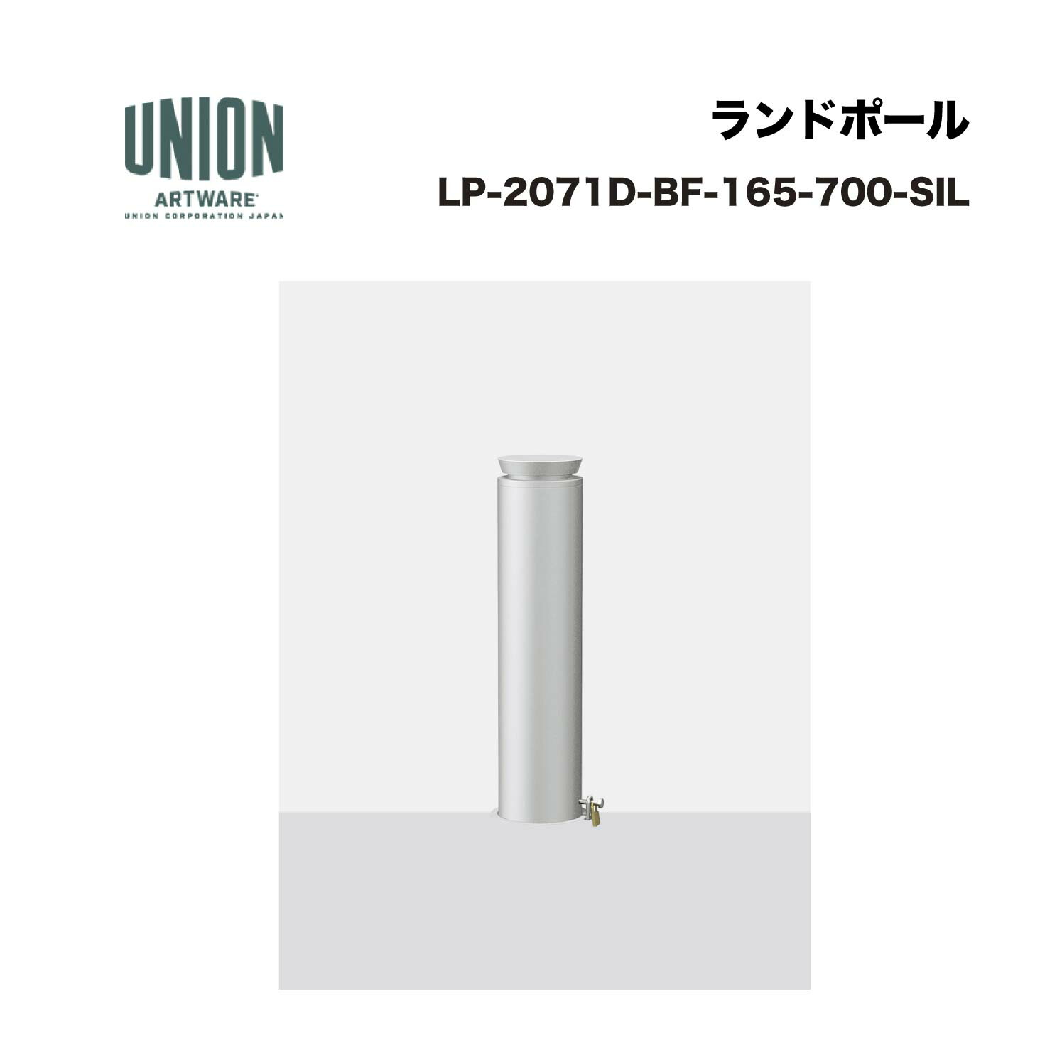 単位労働組合 LP-2071D-BF-165-700-SIL φ165 軽銀 しろがね色ペンキ塗り 脱着式 ※直送代引不可／沖縄・離島は送りとどける不可