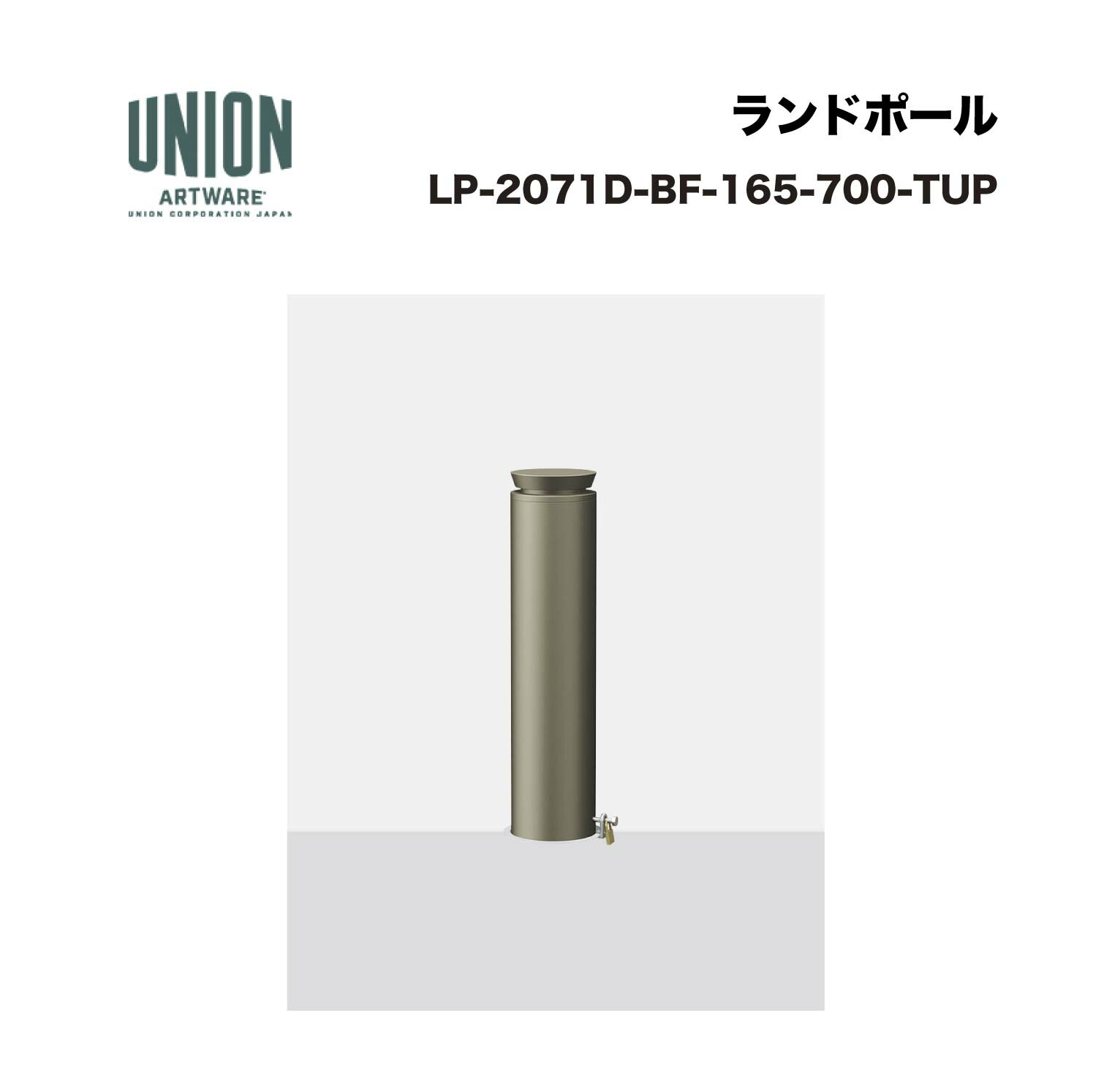 単位労働組合 LP-2071D-BF-165-700-TUP φ165 軽銀 チタンペンキ塗り 脱着式 ※直送代引不可／沖縄・離島は送りとどける不可