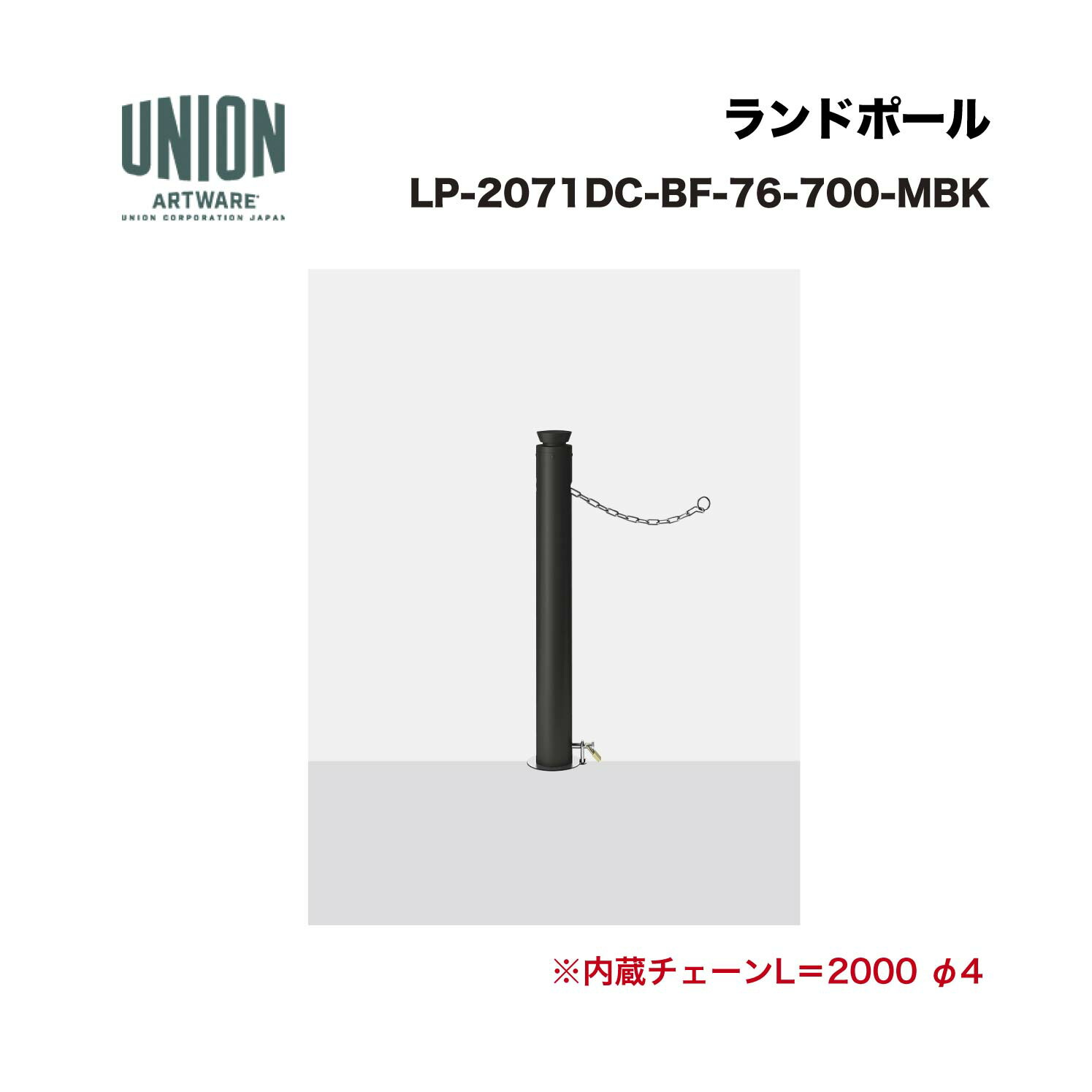 ユニオン LP-2071DC-BF-76-700-MBK φ76.3 アルミ+ステンレス メタリックブラック塗装 脱着式 ※直送代引不可／沖縄・離島は配送不可