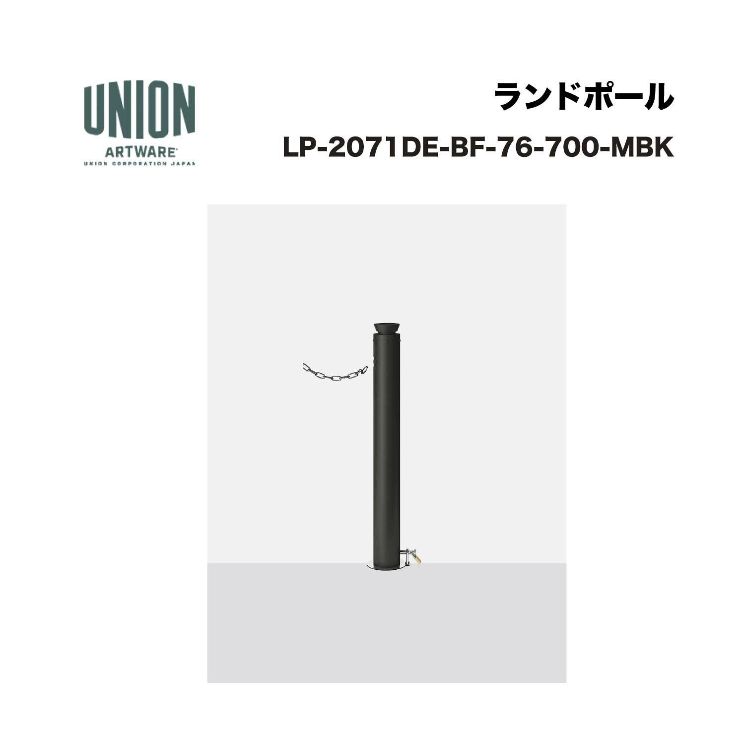 単位労働組合 LP-2071DE-BF-76-700-MBK φ76.3 軽銀+ステンレス鋼 メタリックブラック塗り付ける 脱着式 ※直送代引不可／沖縄・離島は送りとどける不可