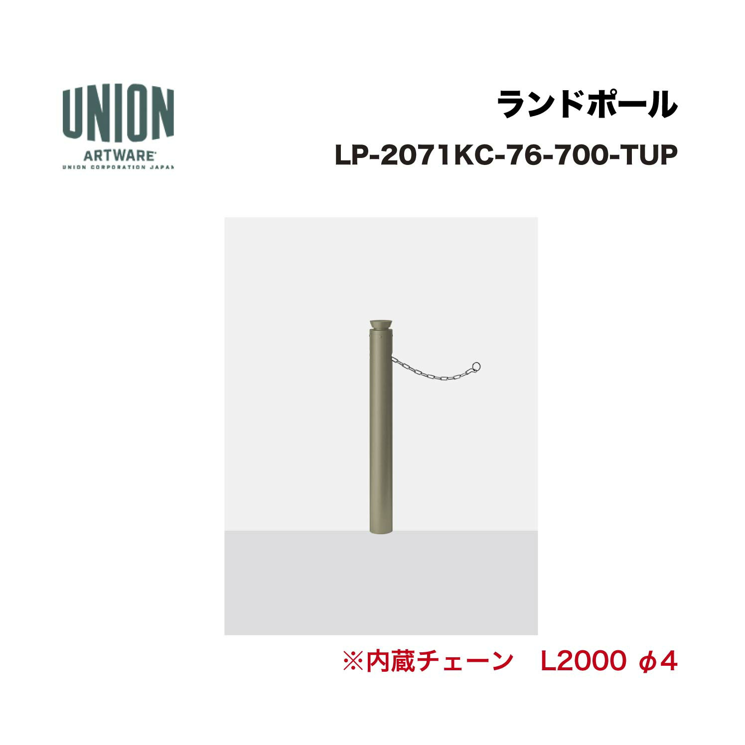 UNION ユニオン LP-570ME 埋没式　エンド用 ヒューランドスケープ ランドポール車止め ※代金引換不可 LP-570ME-MBK 埋没式 LP-570ME-MBK ランドポール 車止め チェーン